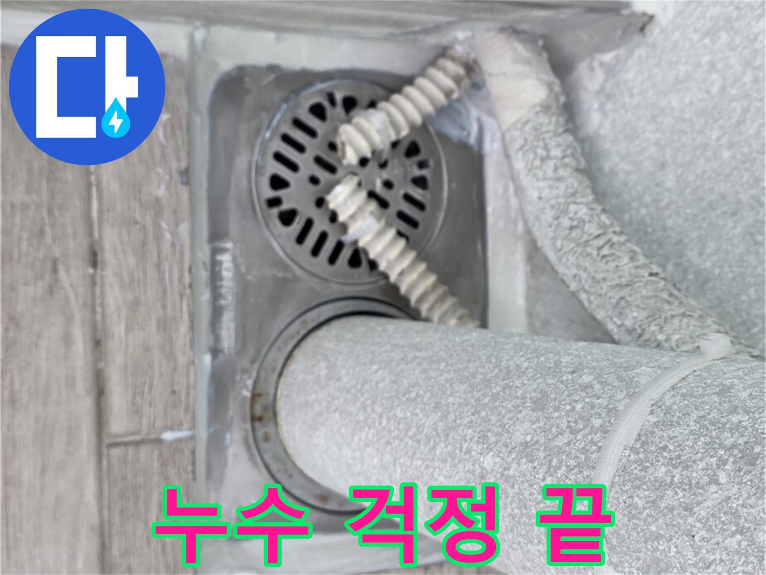중계동 청구3차 아파트 욕실 누수 - 하수구 주변 누수 문제, 이제 더 이상 걱정하지 마세요!