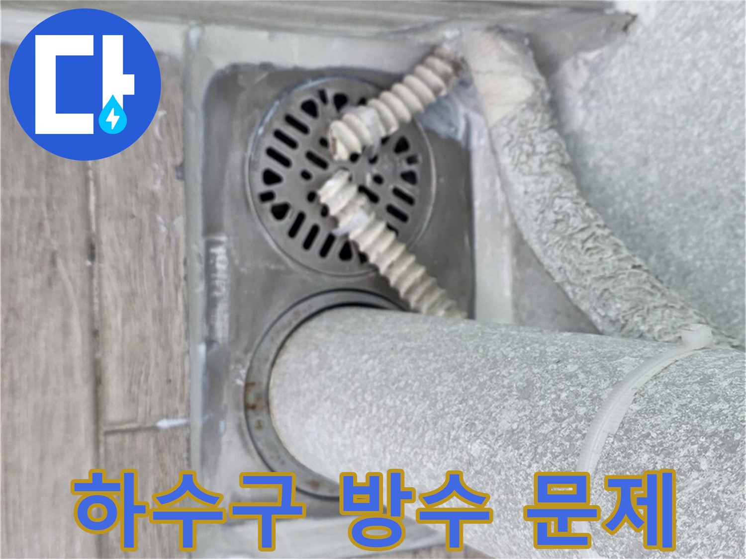 중계동 청구3차 아파트 욕실 누수 - 하수구 주변 방수 문제 해결로 누수 완벽 차단