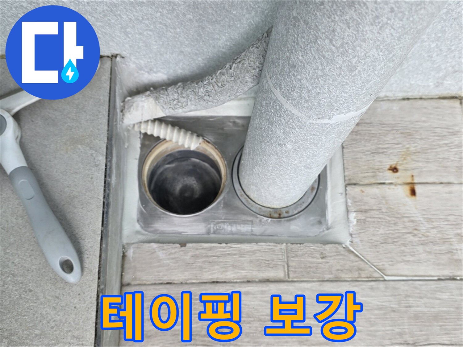 중계동 청구3차 아파트 욕실 배수구 누수 - 배관 연결 부위에 테이핑을 꼼꼼하게 보강합니다