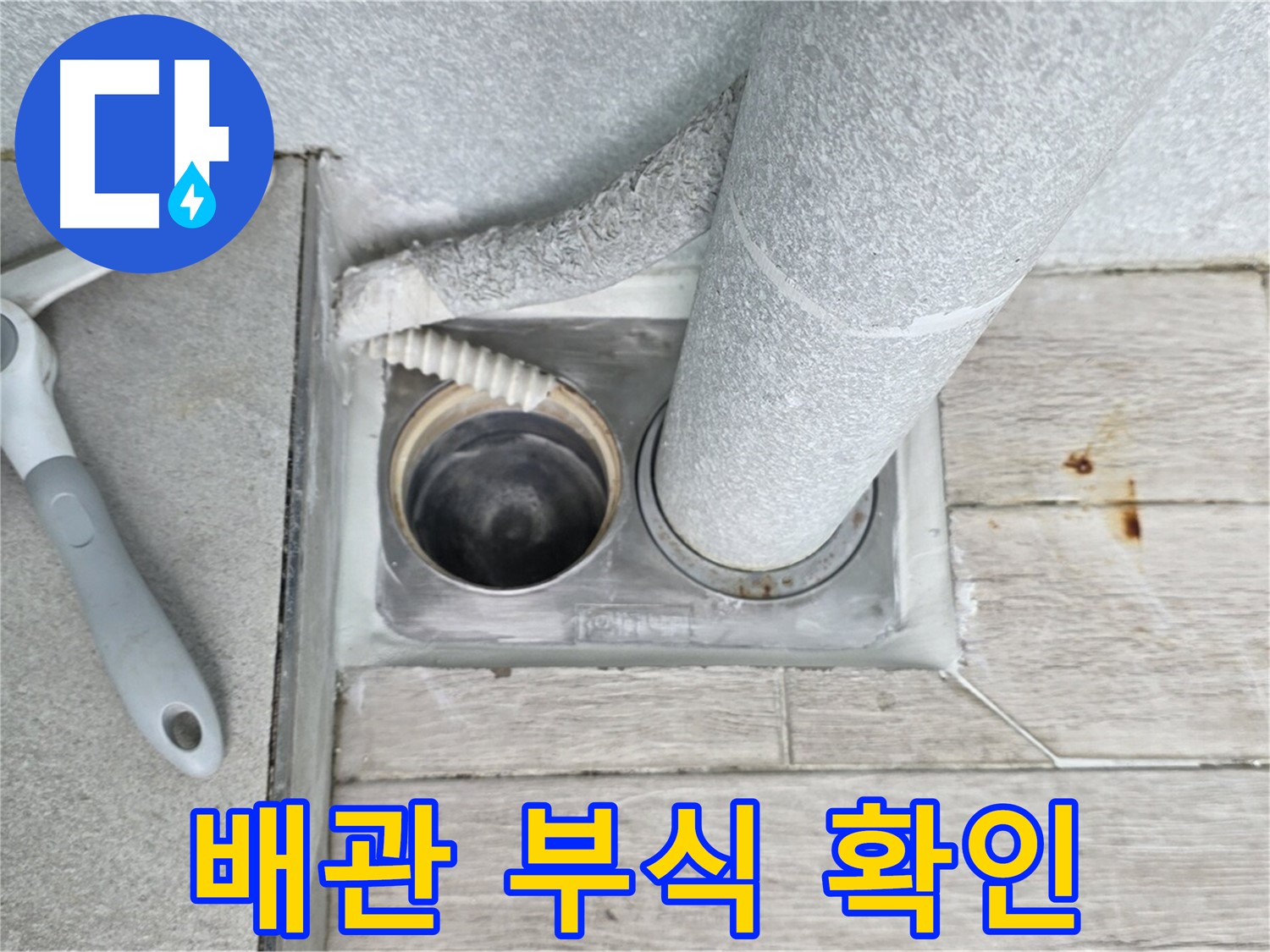 중계동 청구3차 아파트 욕실 배수구 누수 - 배관의 부식 여부를 꼼꼼하게 확인 중