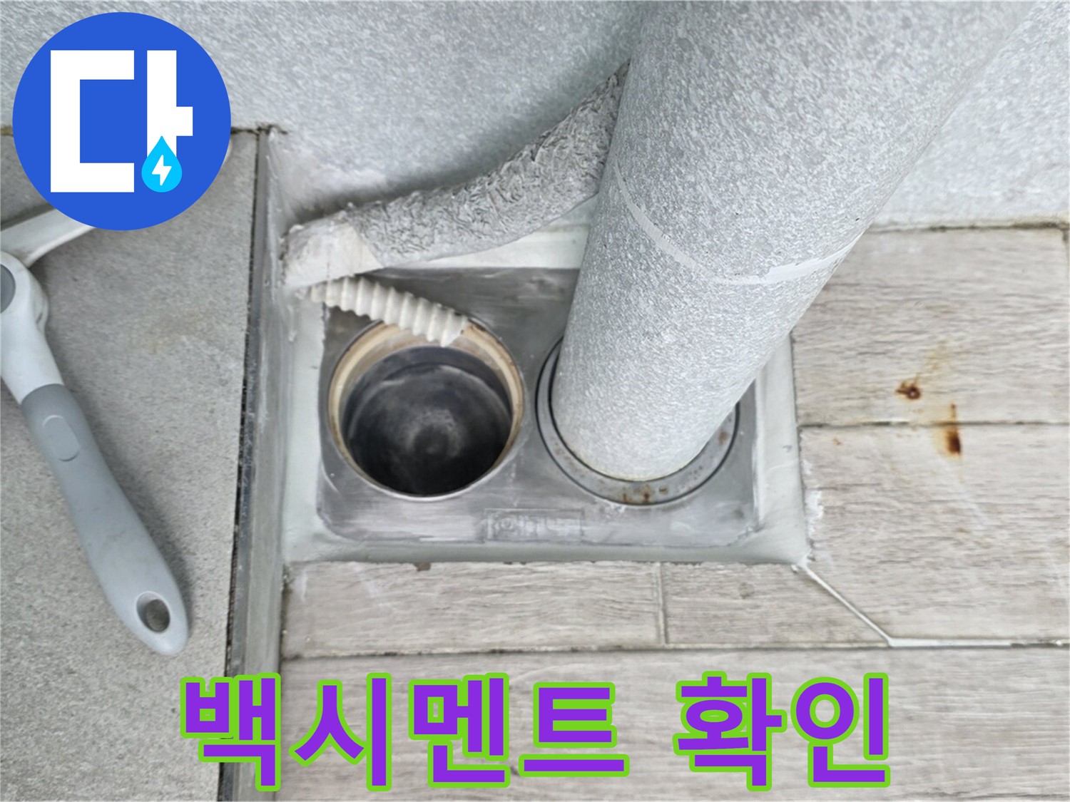 중계동 청구3차 아파트 욕실 배수구 누수 - 배수구 주변 백시멘트 상태를 꼼꼼하게 확인 중