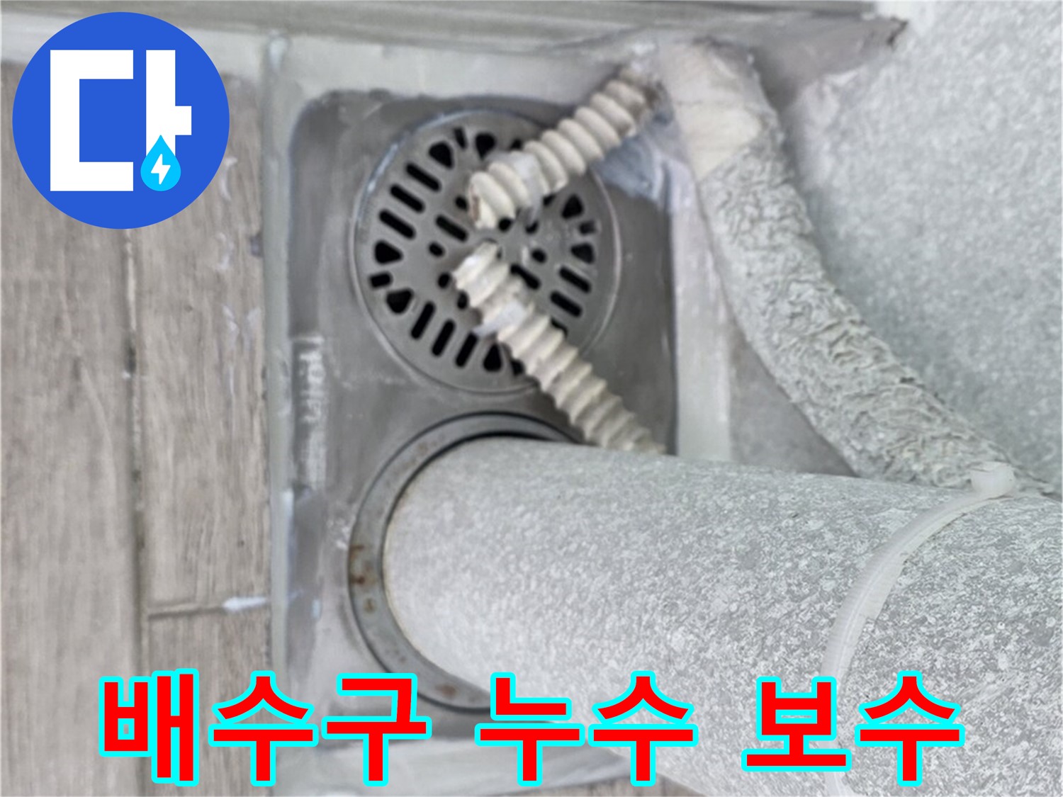 중계동 청구3차 아파트 욕실 배수구 누수 보수 - 숙련된 기술로 완벽하게 해결