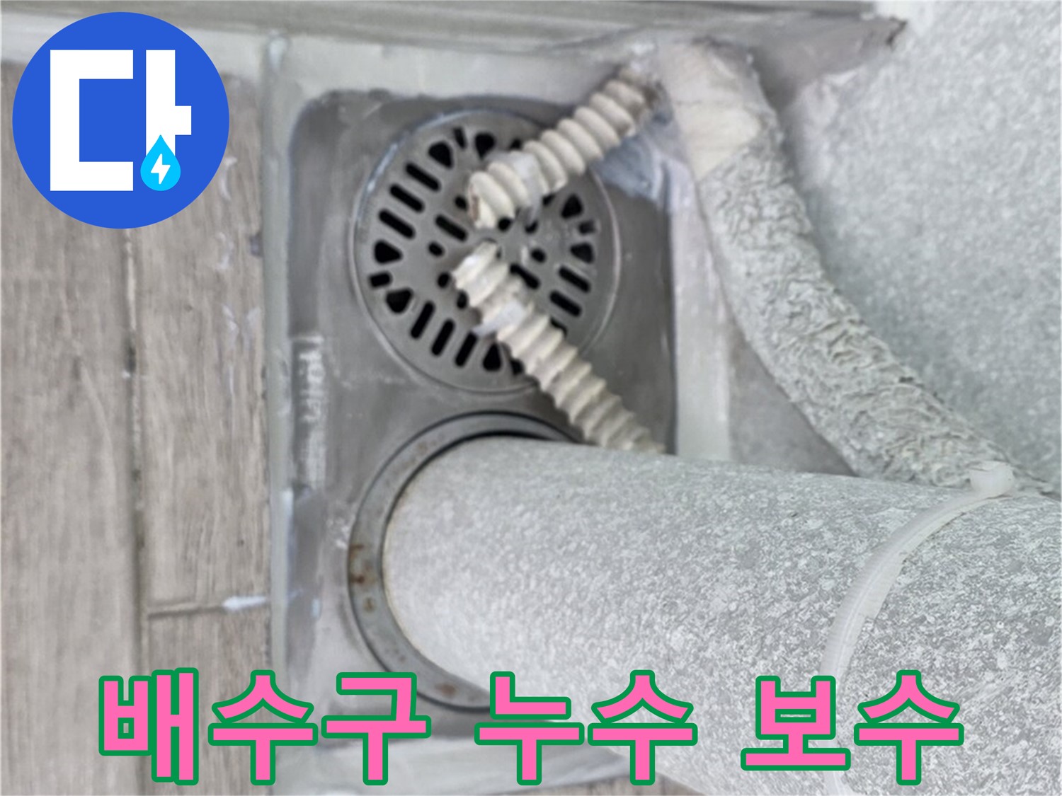 중계동 청구3차 아파트 욕실 배수구 누수 보수 - 숙련된 기술로 완벽하게 해결