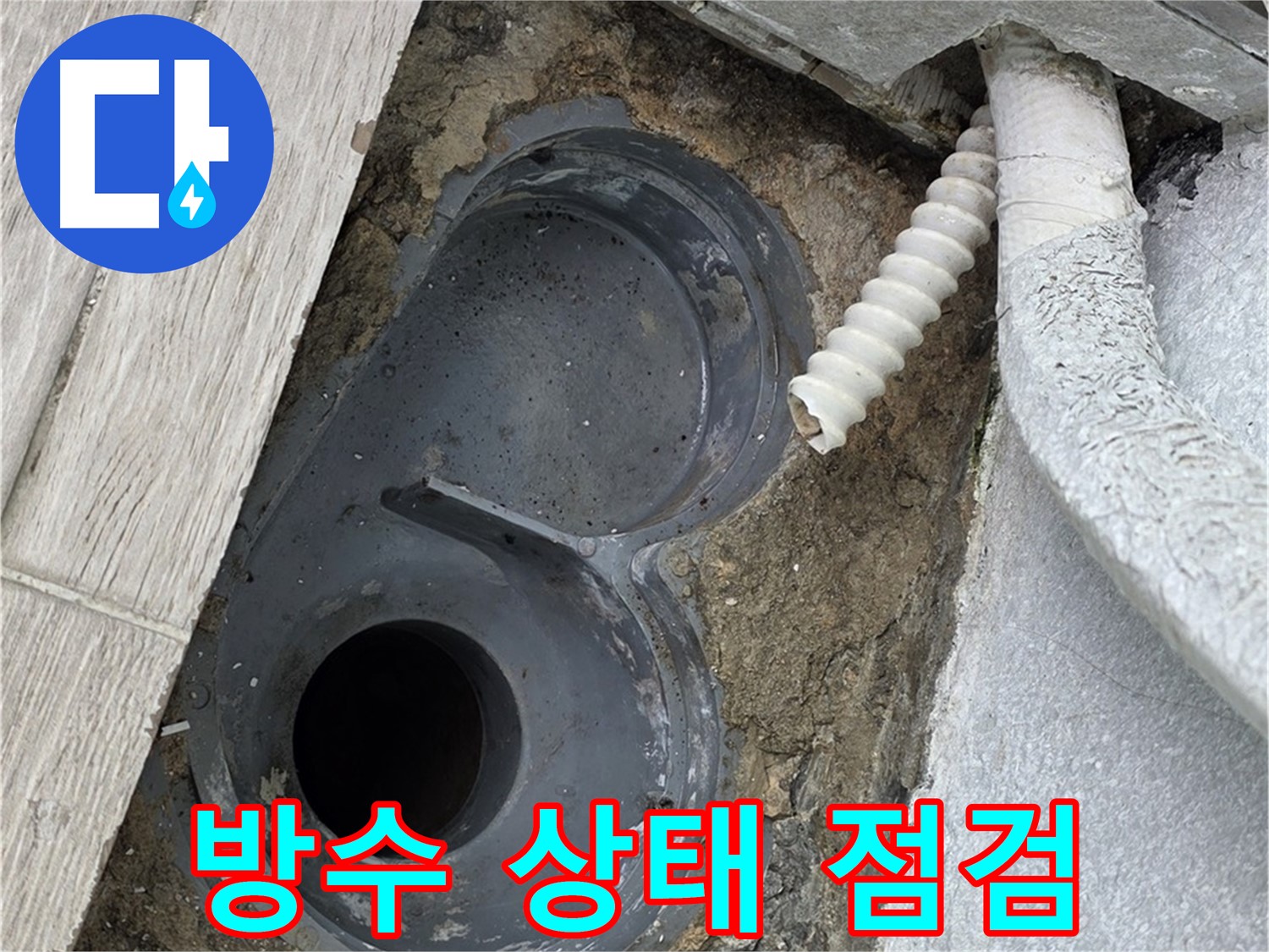 중계동 청구3차 아파트 욕실 - 배수구 주변 방수 상태 꼼꼼하게 점검