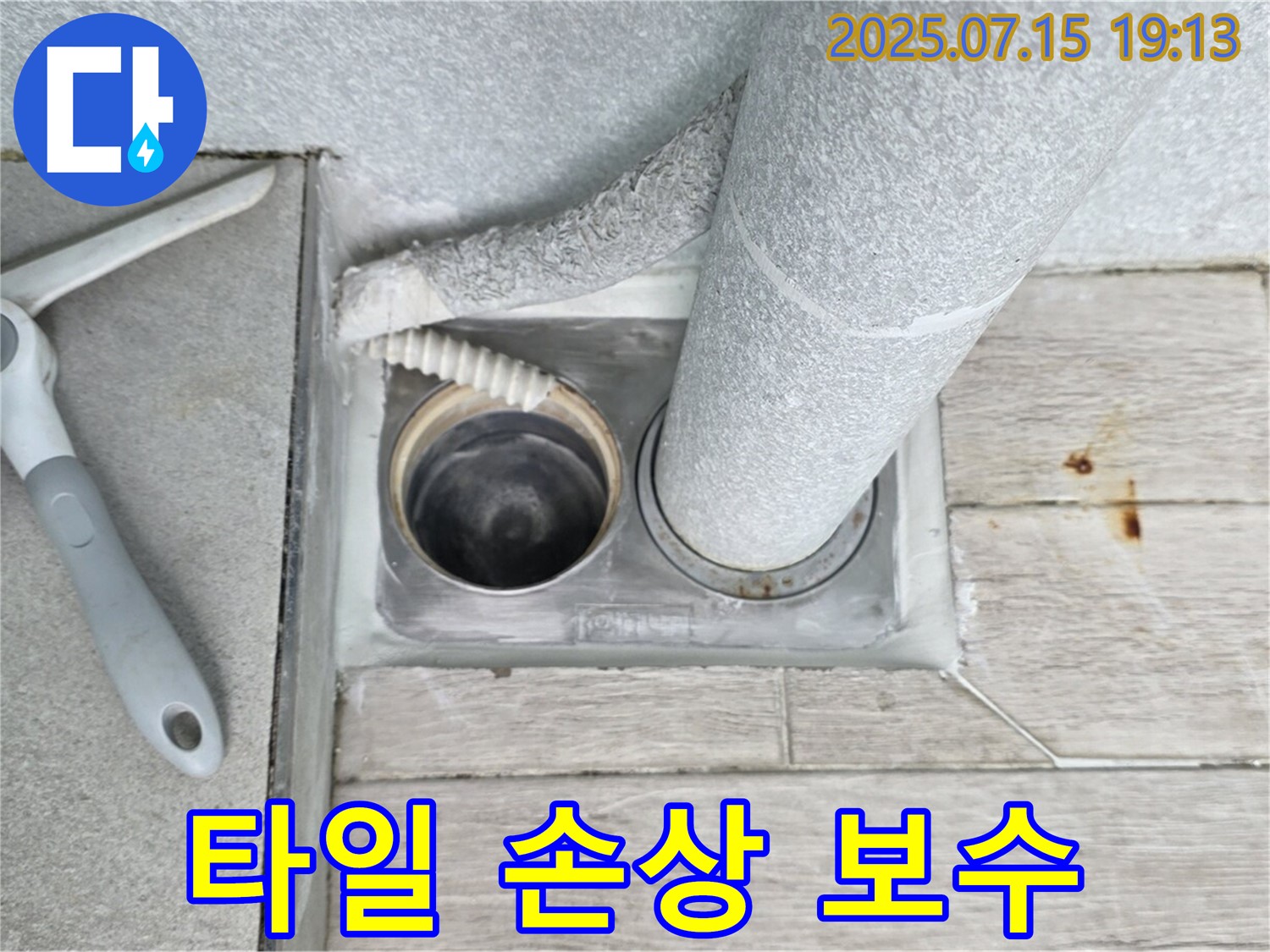 중계동 청구3차 아파트 욕실 - 배수구 주변 타일 손상, 꼼꼼하게 보수하여 안전하게 사용하세요.