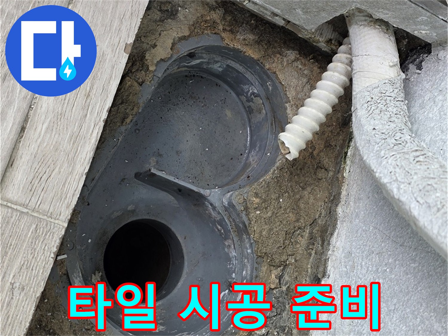 중계동 청구3차 아파트 욕실 - 배수구 주변 타일 시공을 위한 준비 작업
