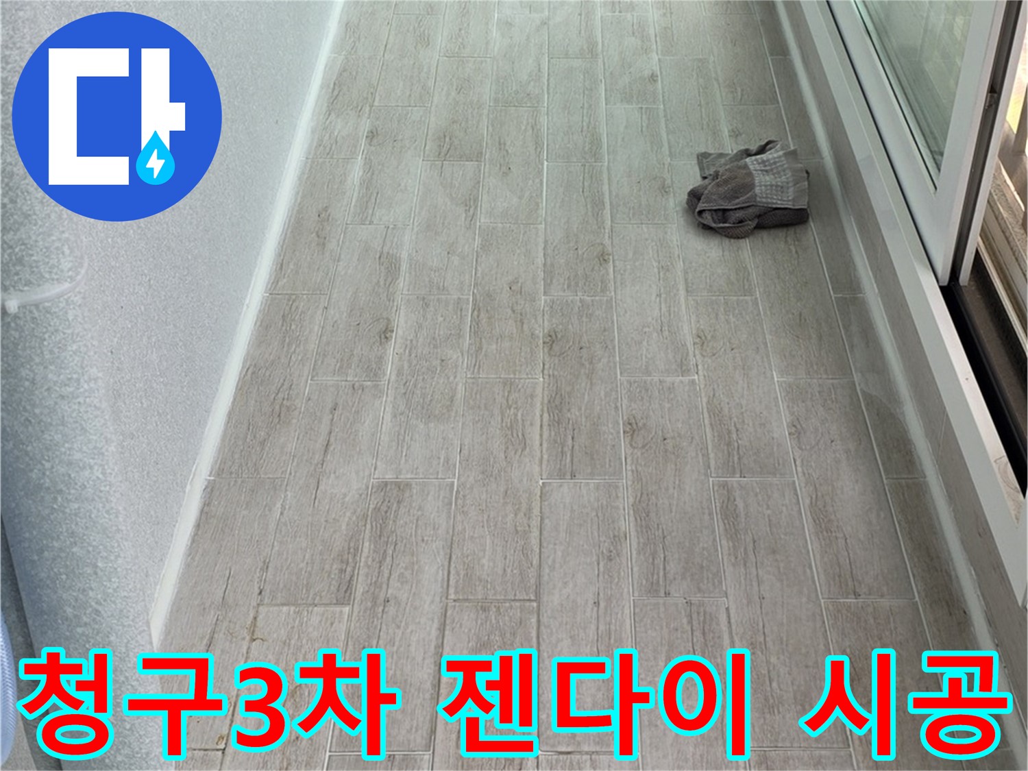 중계동 청구3차 아파트 욕실 젠다이 시공 - 공간 활용도 UP