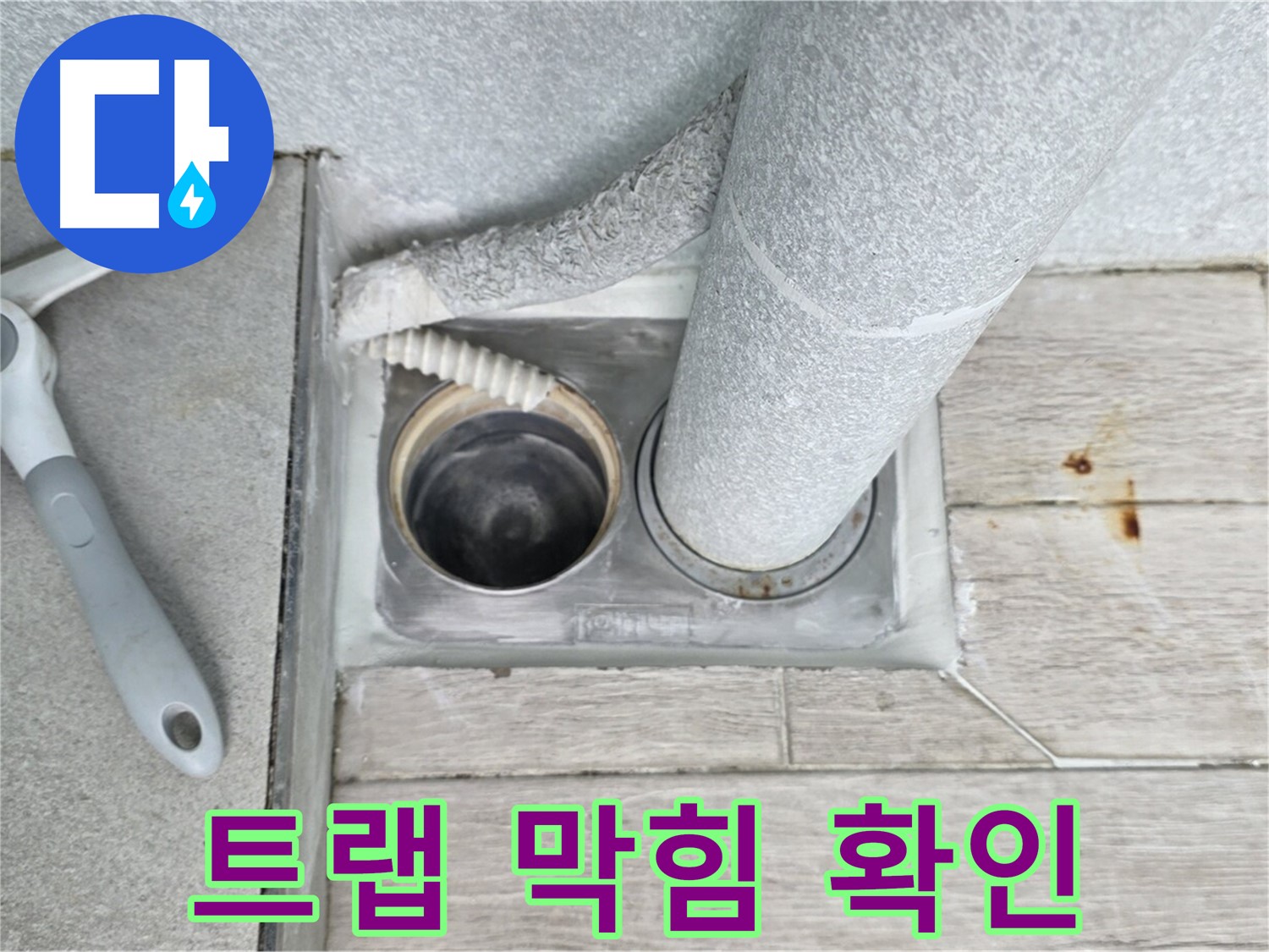 중계동 청구3차 아파트 욕실 하수구 누수 - 배수 트랩 막힘 여부 꼼꼼하게 확인