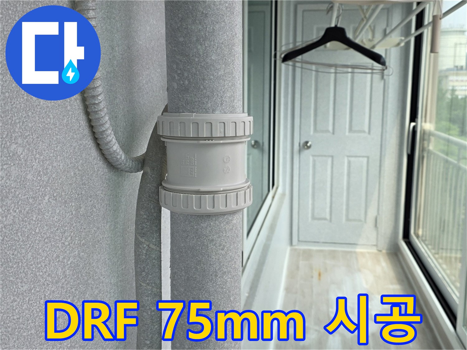 중계동 청구3차 아파트 우수관 누수 - DRF 75mm 부속 교체 시공 후기
