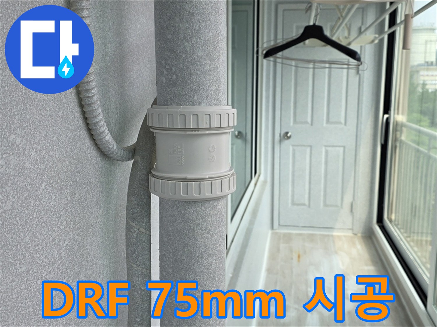 중계동 청구3차 아파트 우수관 누수 - DRF 75mm 부속 교체 시공 후기