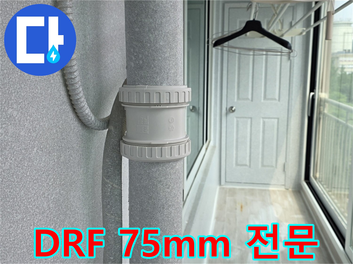 중계동 청구3차 아파트 우수관 누수 - DRF 75mm 부속 교체 전문 시공