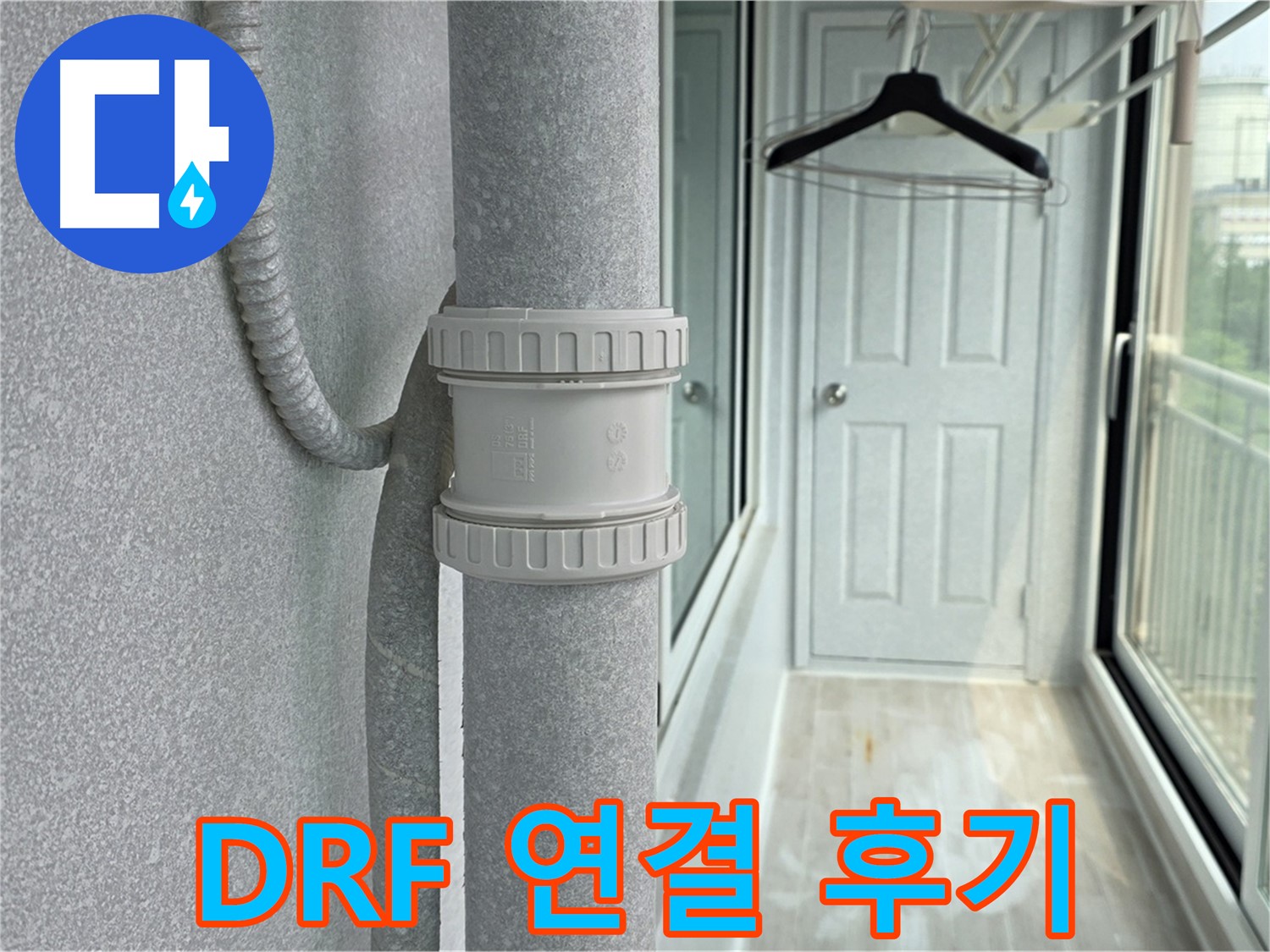 중계동 청구3차 아파트 우수관 누수 - DRF 연결 부속 교체 리얼 후기