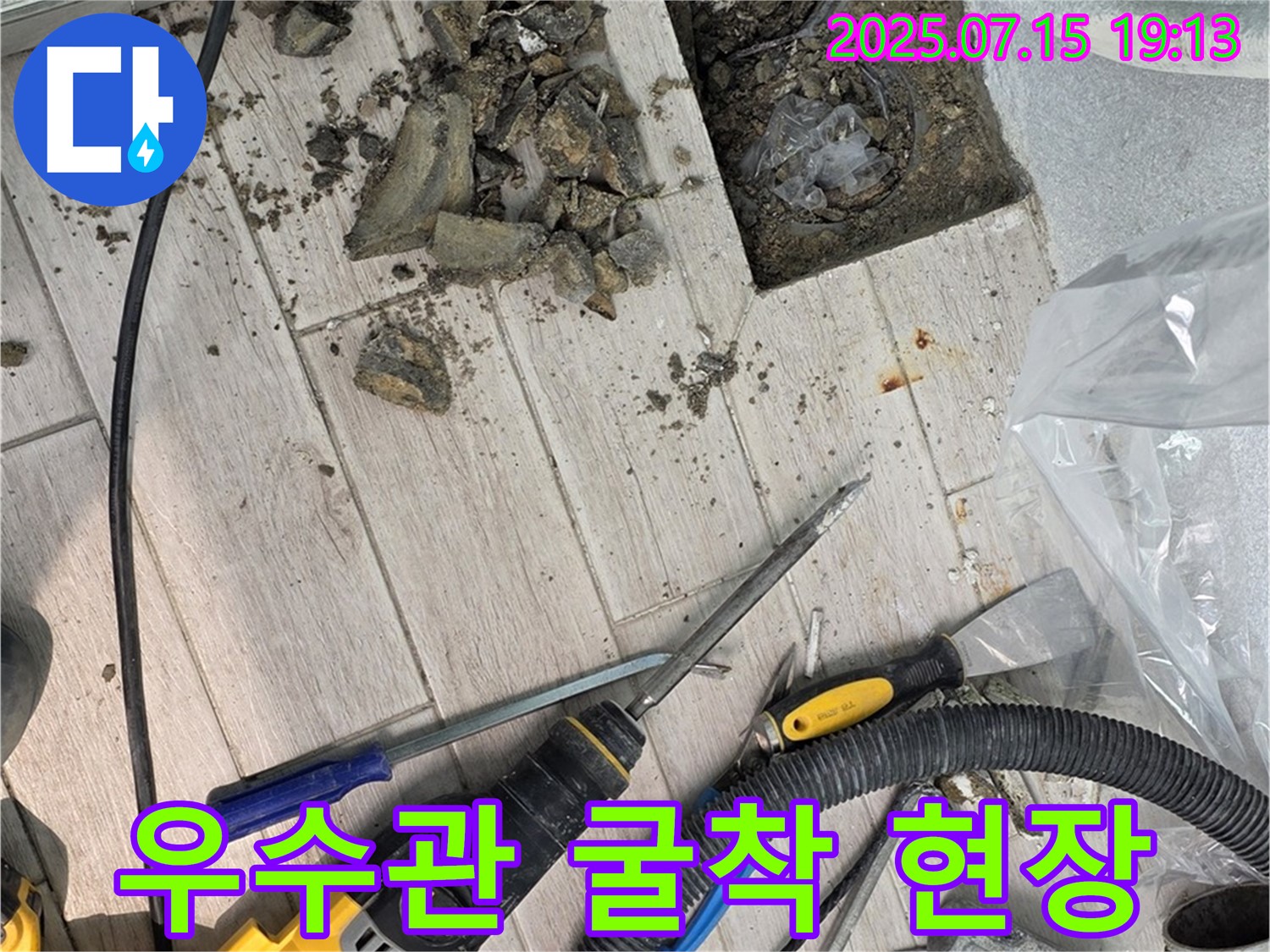중계동 청구3차 아파트 우수관 누수 - 누수 원인 파악을 위한 굴착 작업 현장