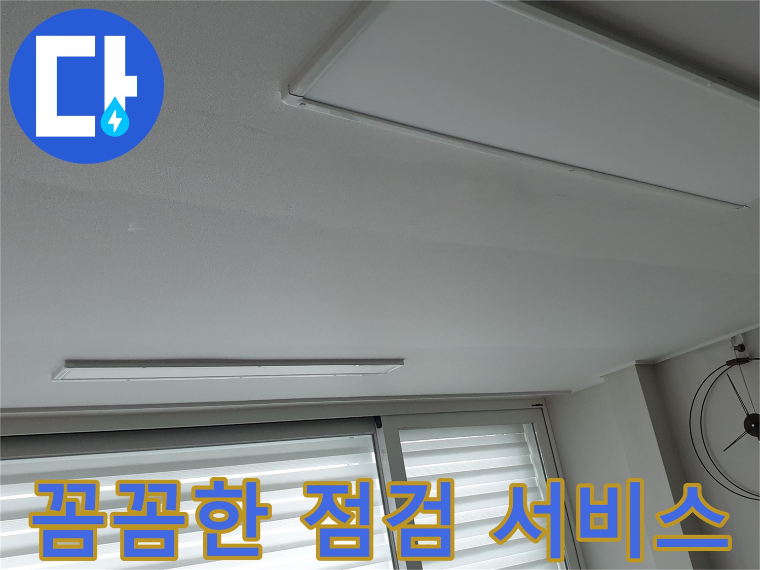 중계동 청구3차 아파트 천장 누수 - 누수 재발 방지를 위해 꼼꼼하게 점검하는 모습 - 안심하고 생활하세요.