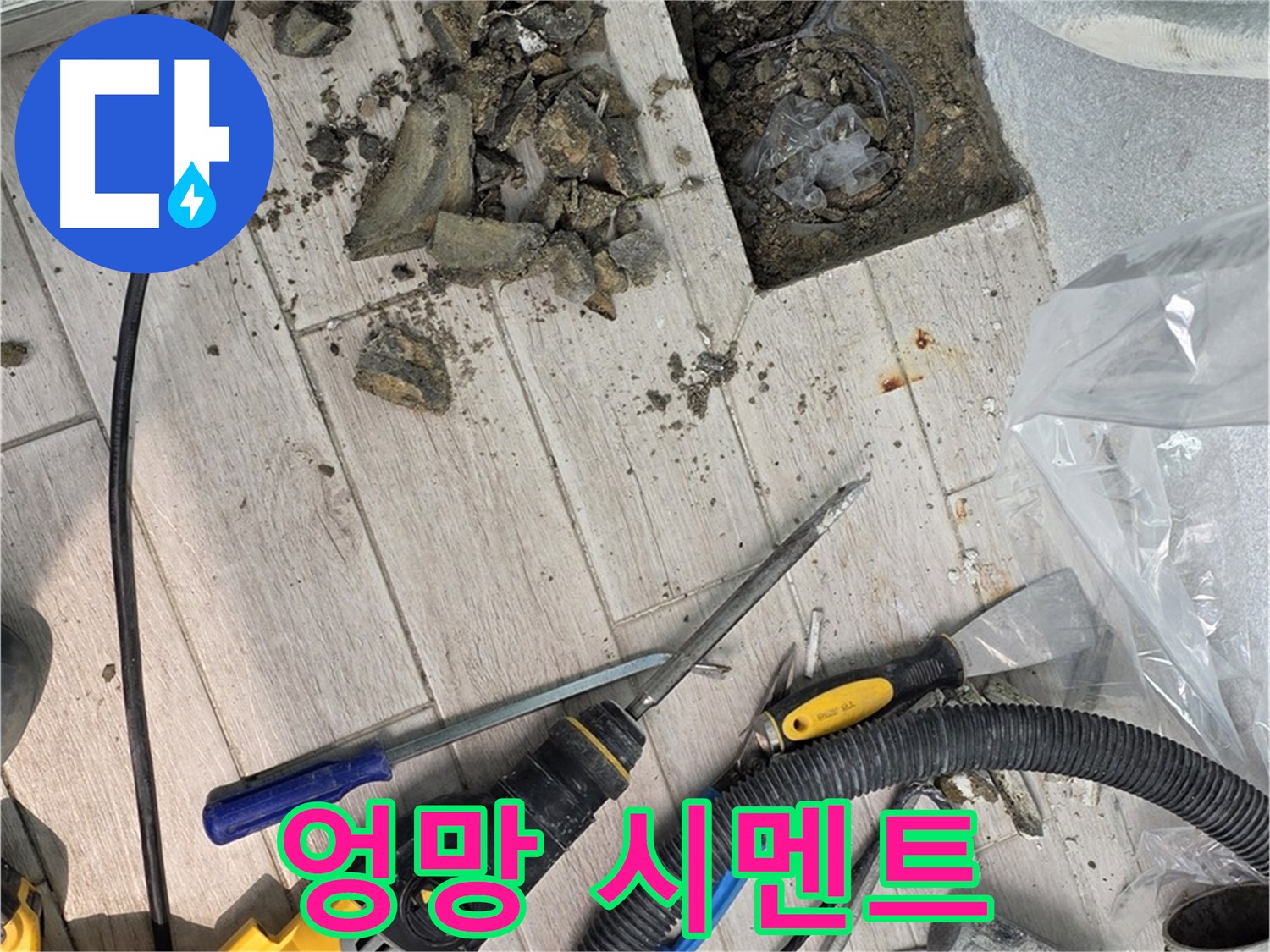 중계동 청구3차 아파트 - 타일 철거 후 드러난 엉망으로 굳어버린 시멘트 잔해