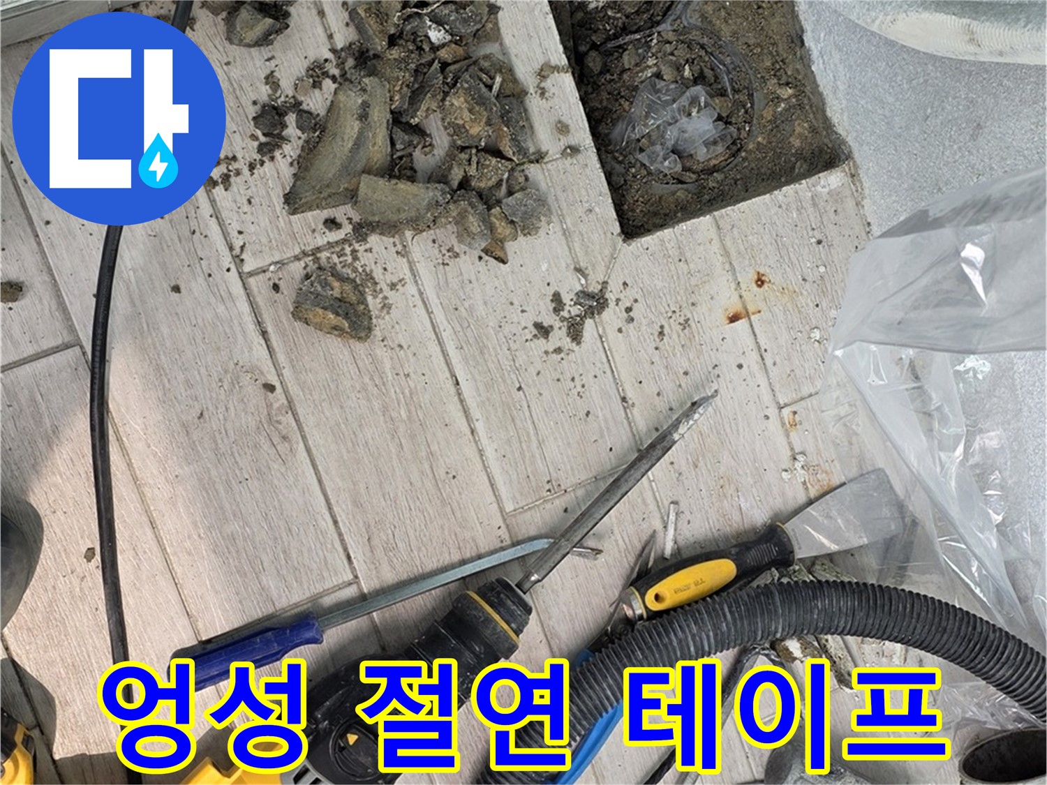 중계동 청구3차 아파트 - 타일 철거 후 드러난 엉성하게 감겨진 절연 테이프