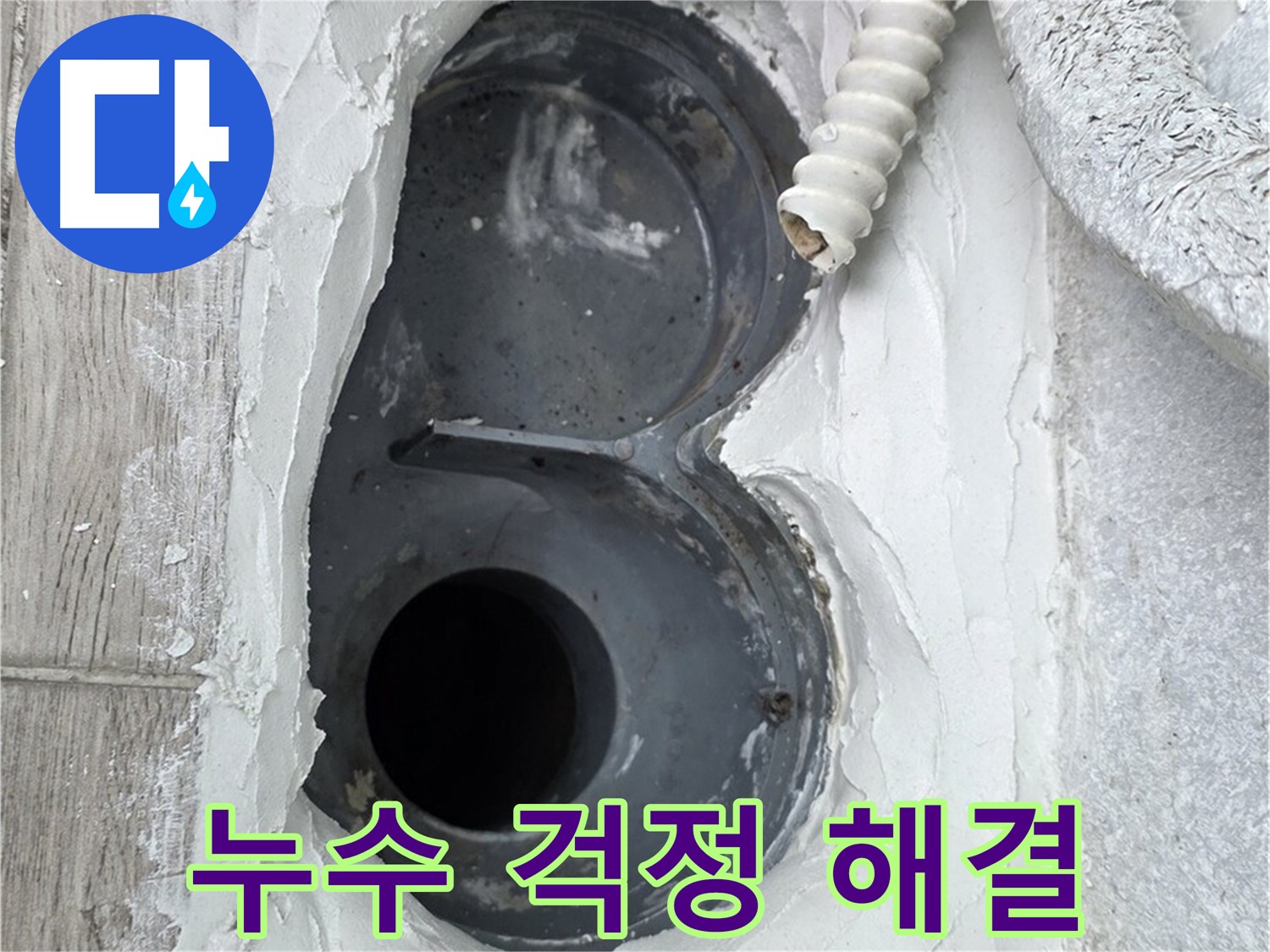 중계동 청구3차 아파트 하수구 - 꼼꼼한 메꿈 작업으로 누수 걱정 끝!