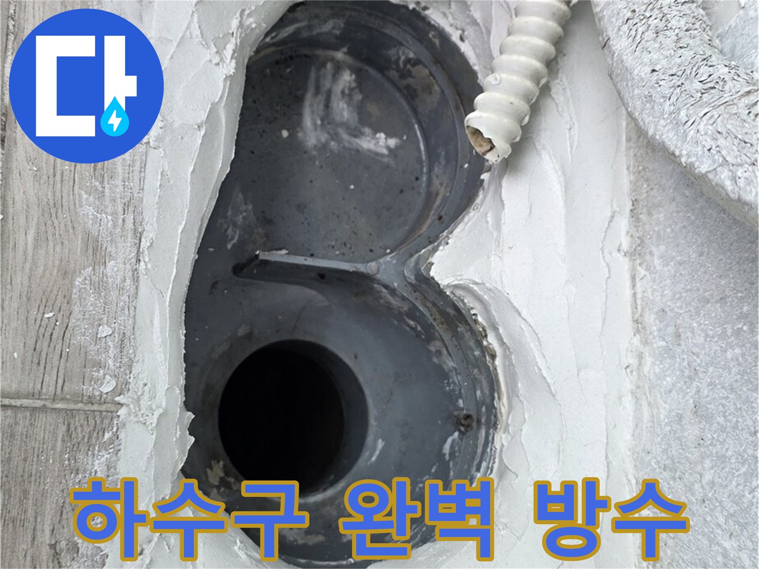 중계동 청구3차 아파트 하수구 누수 - 완벽 방수로 누수 문제 해결 완료