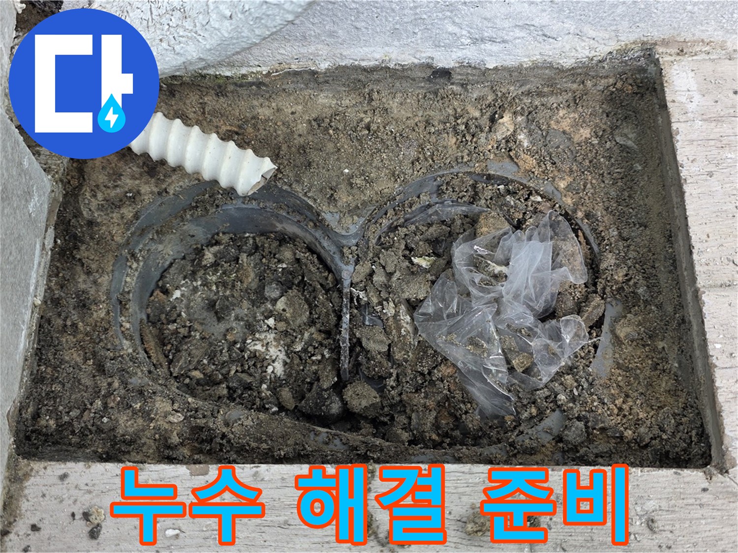 중계동 청구3차 아파트에서 땅속 배관 누수 해결을 위한 준비를 하고 있습니다 - 꼼꼼한 준비로 완벽한 해결!