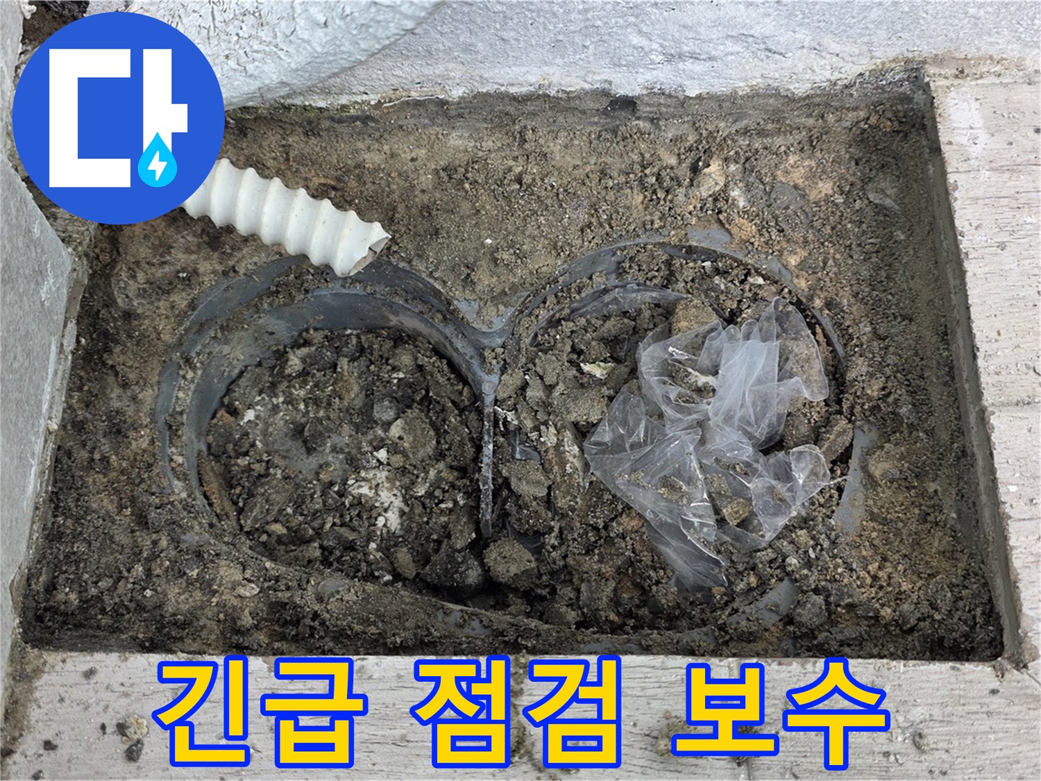 중계동 청구3차 아파트에서 배수구 주변 긴급 누수 점검 및 보수를 진행하고 있습니다 - 신속한 조치로 피해 최소화!