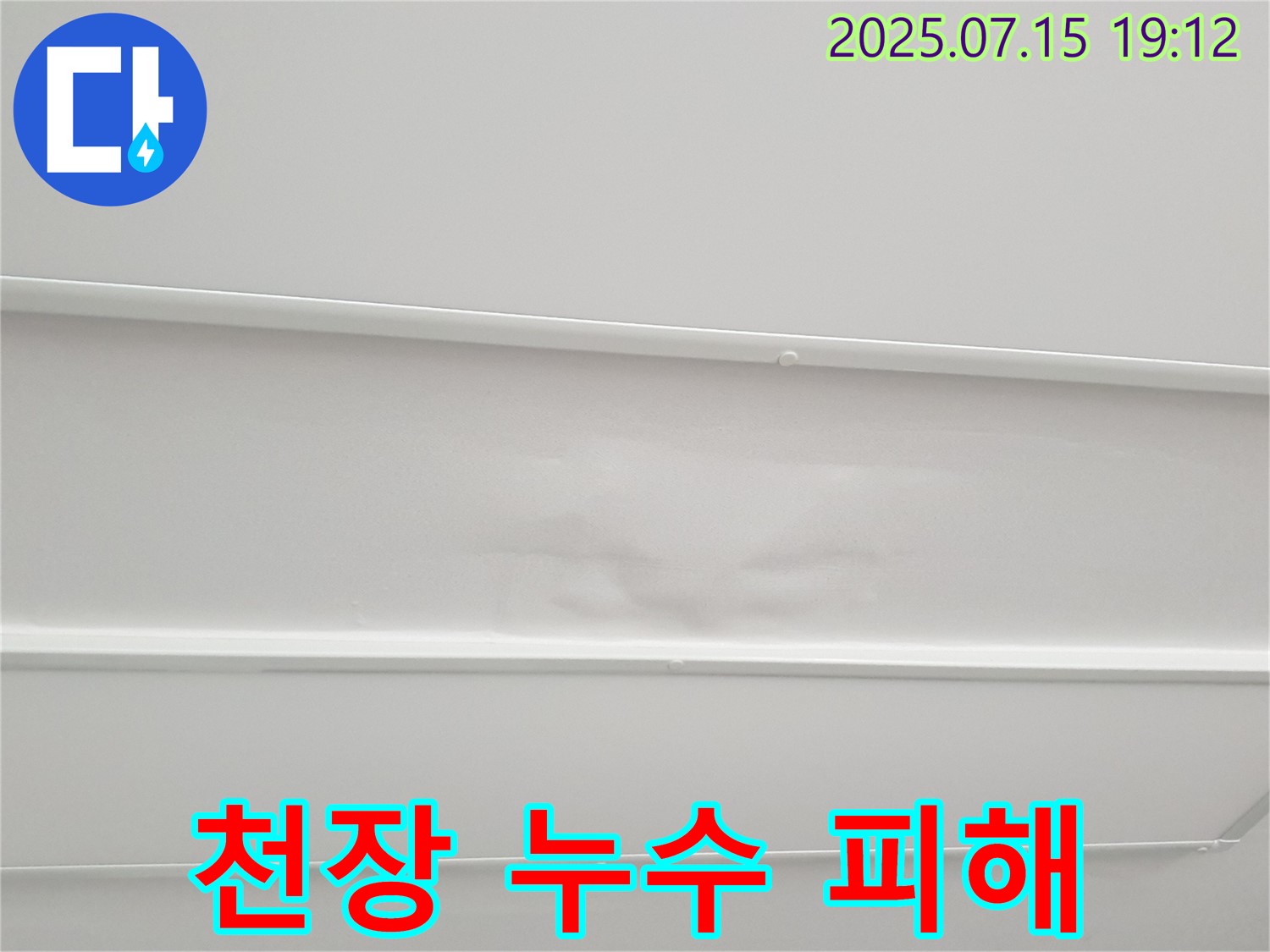 중계동 청구3차아파트 누수 - 아랫집 천장에 발생한 누수 피해
