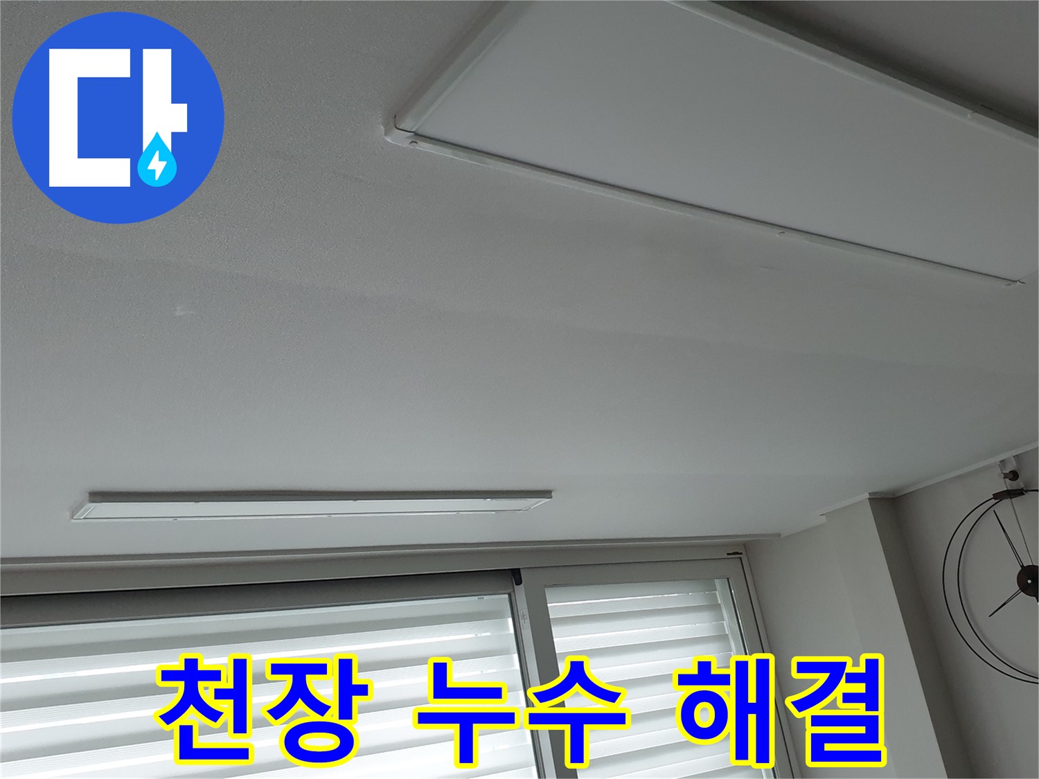 중계동 청구3차아파트 천장 누수 - 누수 해결 후 깨끗해진 천장 모습입니다. 고객 만족을 위해 최선을 다합니다.