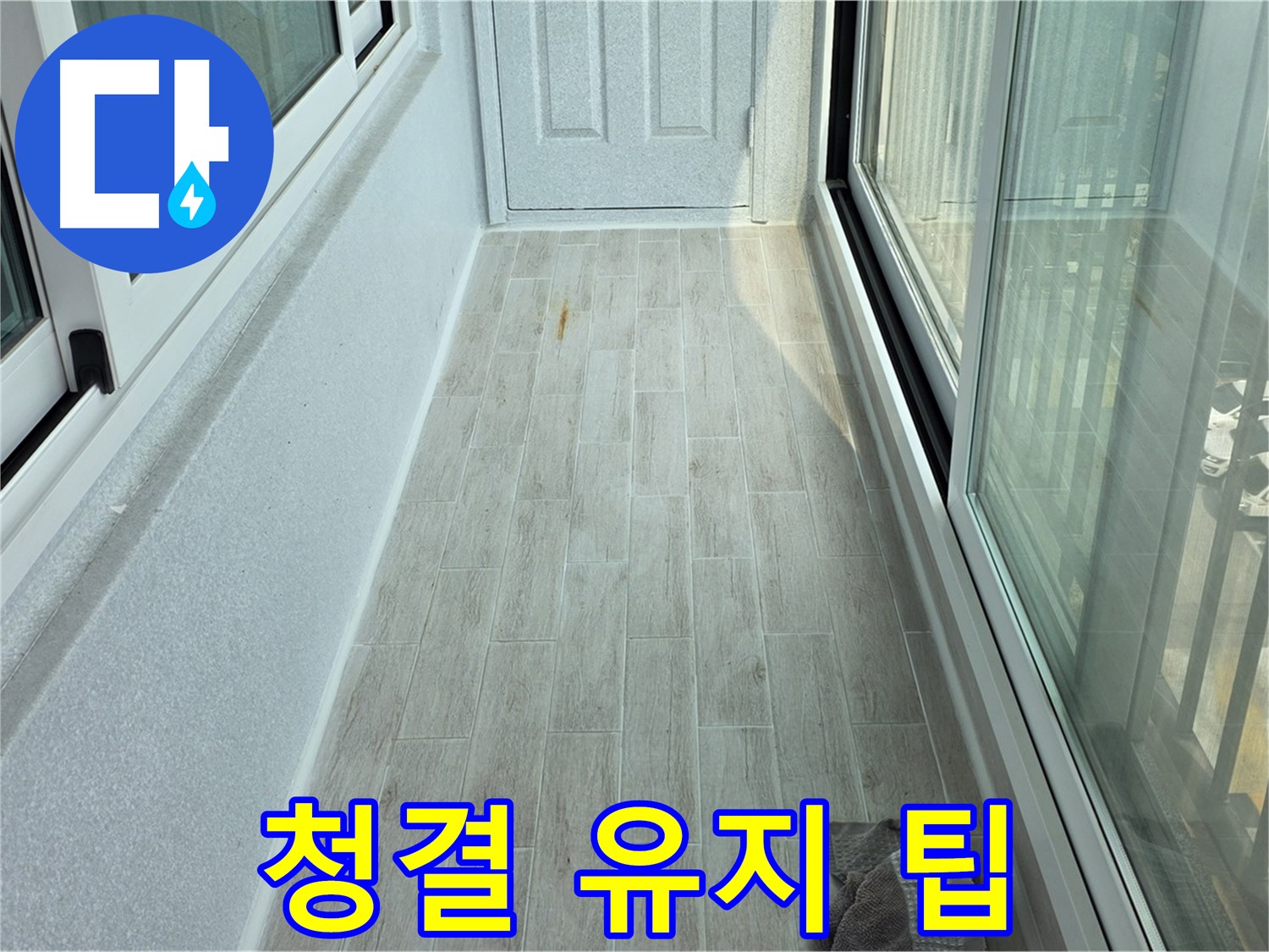 중계동 청구3차아파트 청결한 베란다 - 타일 시공 후 청결하게 유지되고 있는 베란다의 모습입니다.