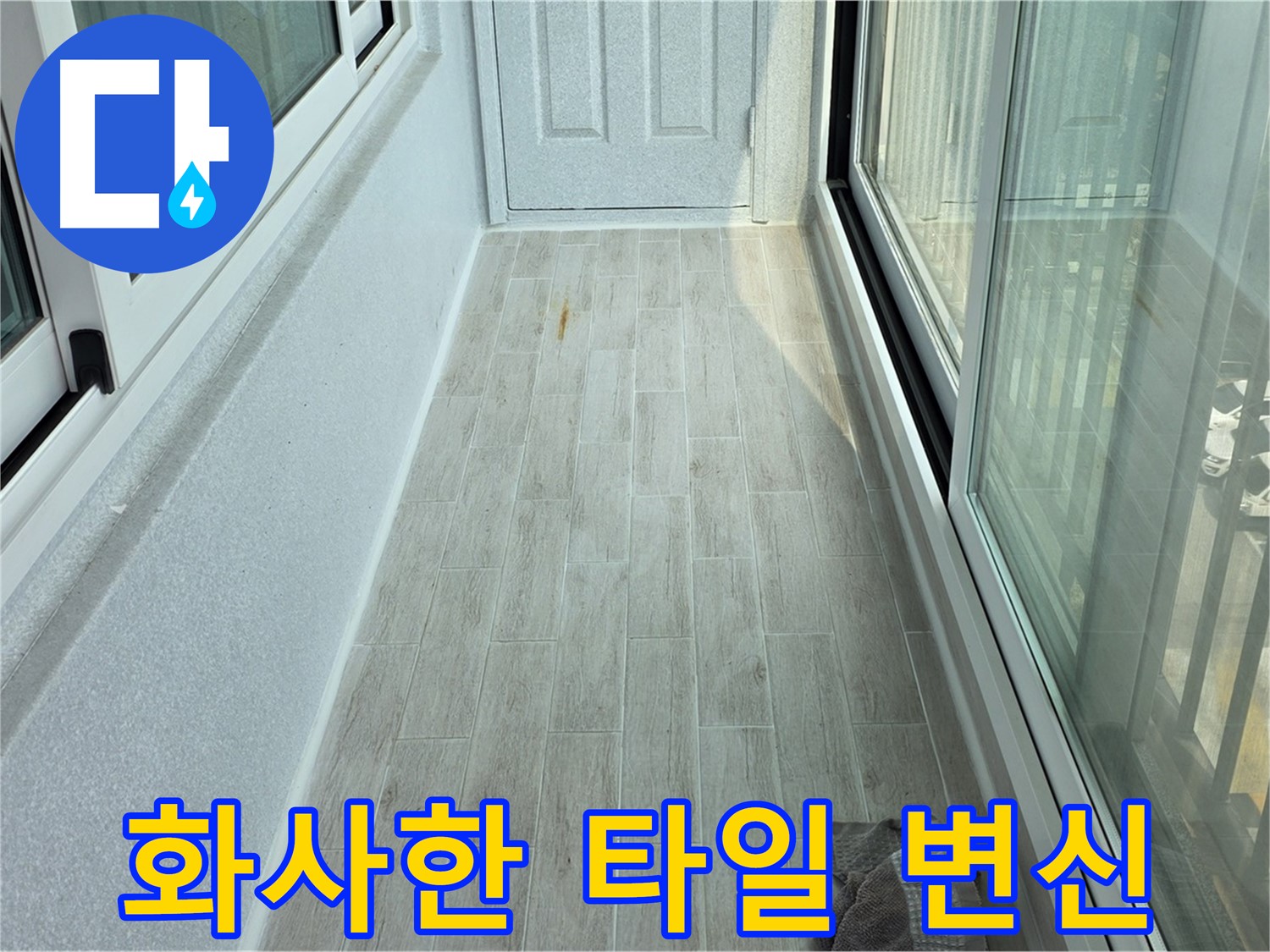 중계동 청구3차아파트 화사한 베란다 - 타일 시공으로 화사하게 변신한 베란다의 모습입니다.