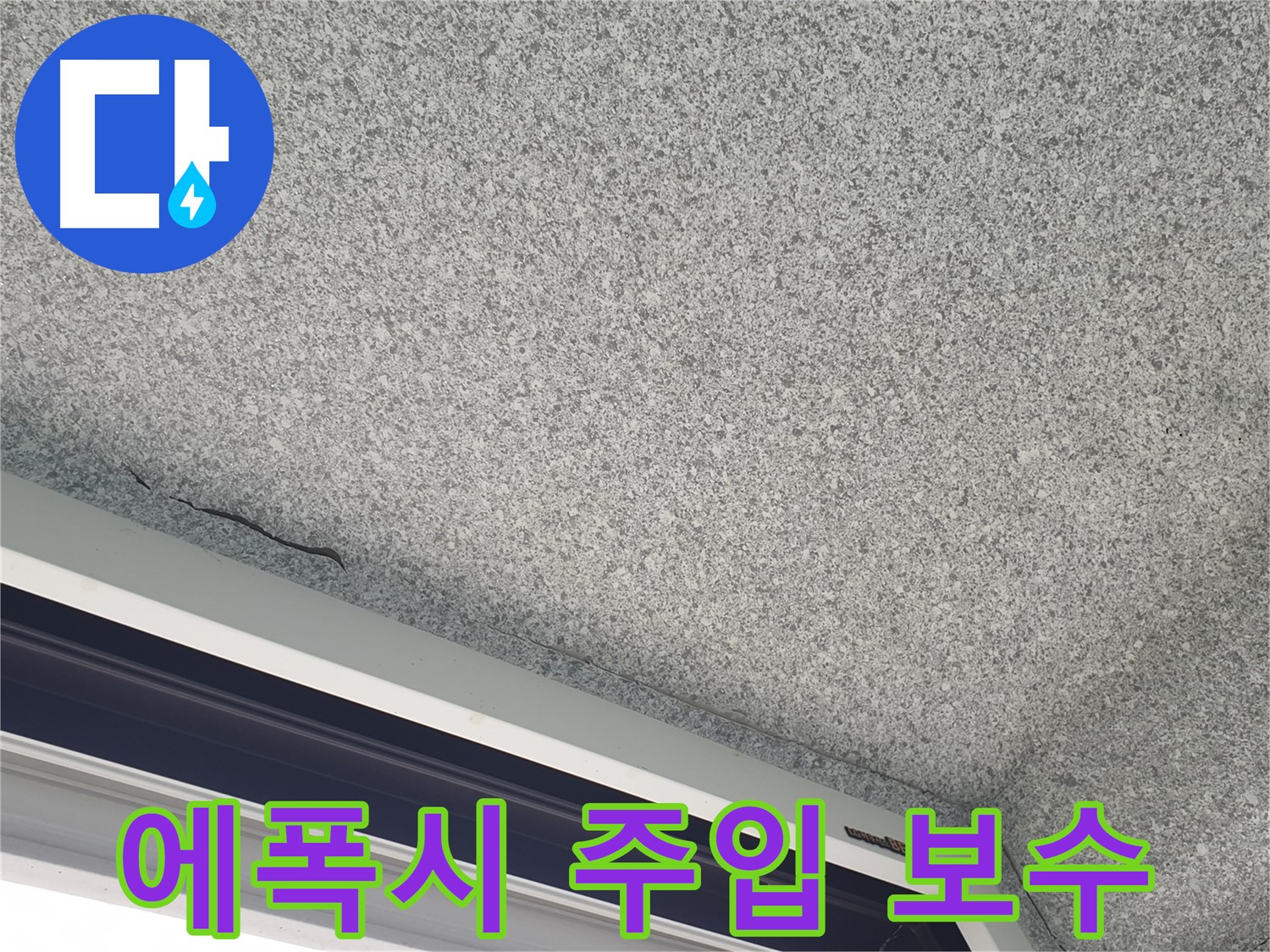 천장 균열 에폭시 주입 보수 과정 사진 - 꼼꼼한 시공