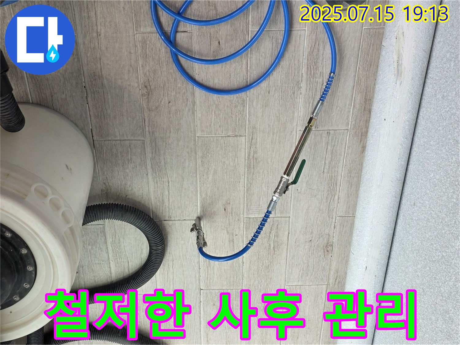 철저한 사후 관리 - 노원구 중계3동 청구3차 아파트 누수 해결 후 사후 관리