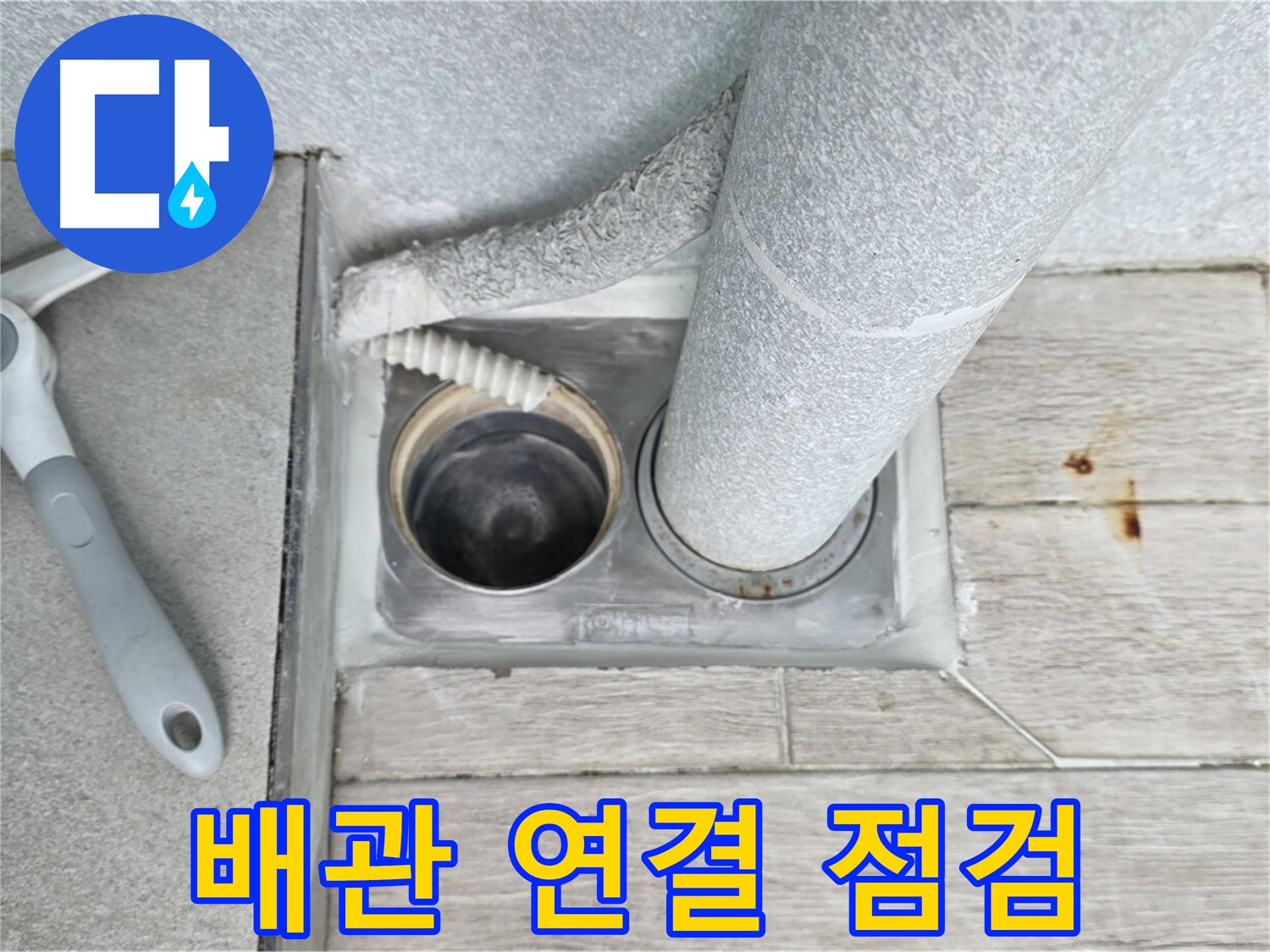 청구3차 아파트 욕실 하수구 누수 - 배관 연결 부위 꼼꼼하게 점검