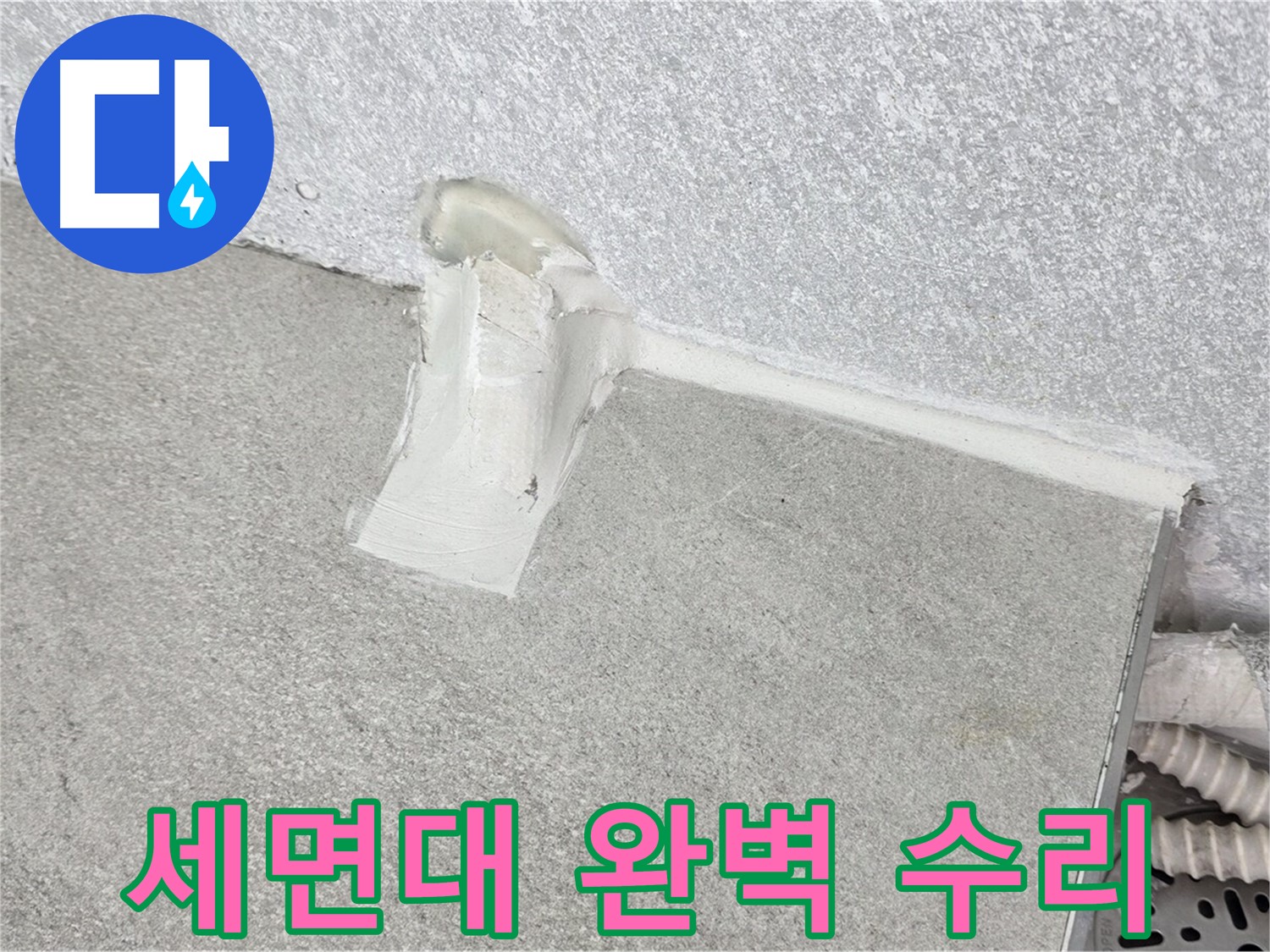합리적인 비용으로 세면대 누수 완벽 수리