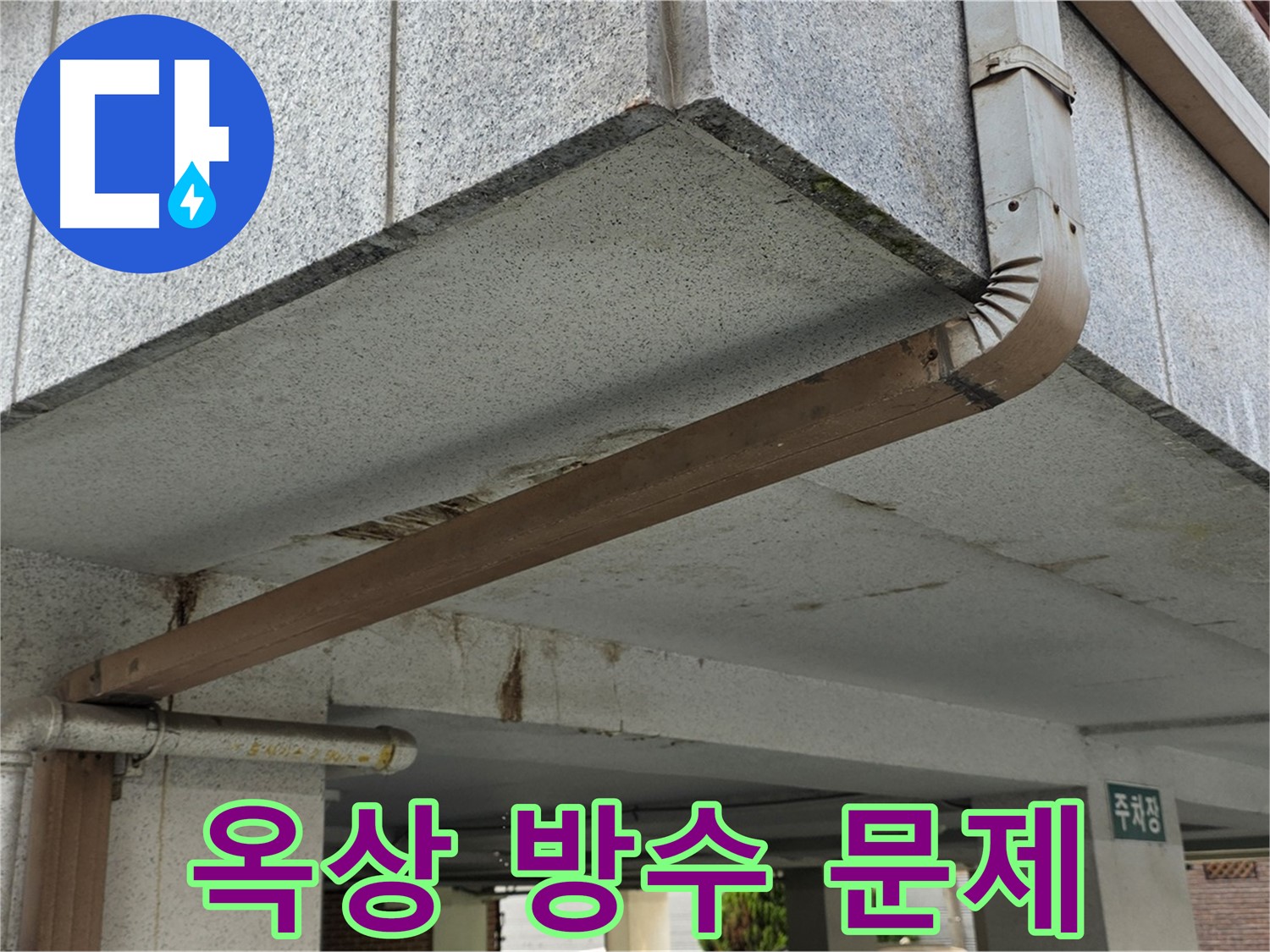공릉동 빌라 옥상 누수 - 방수층 손상 상태 확인