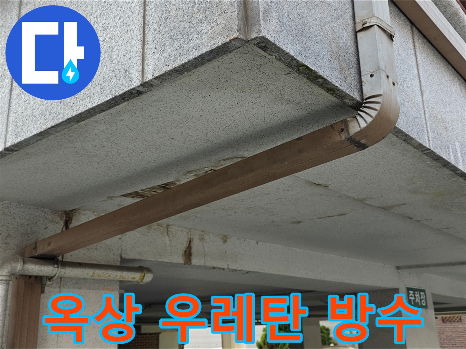공릉동 상가 건물 옥상 누수 - 우레탄 방수 시공 전후 비교