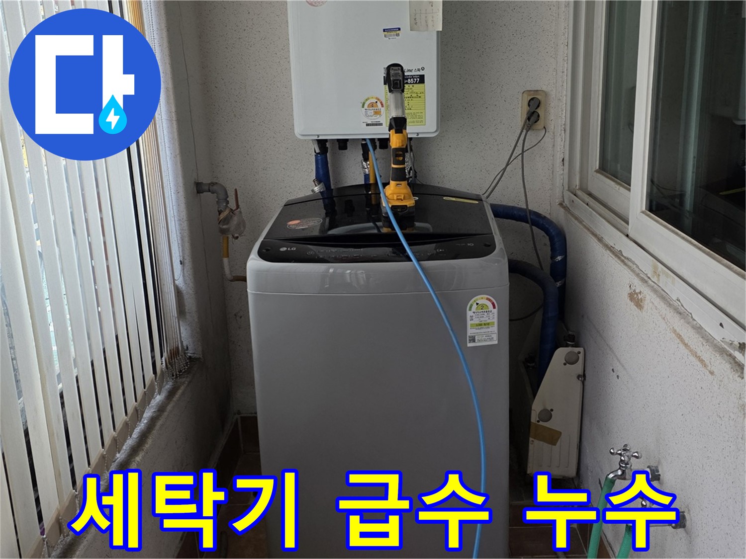 노원구 상계동 세탁기 급수 누수 - 수도 설비 전문가의 꼼꼼한 진단과 해결