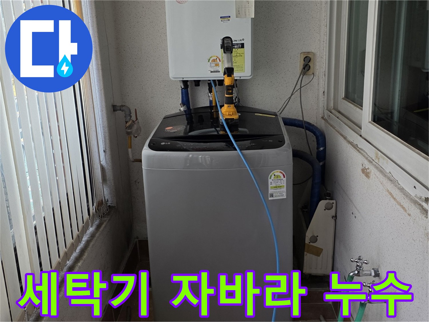 노원구 상계동 세탁기 자바라 누수 - 꼼꼼한 진단과 완벽한 자바라 교체
