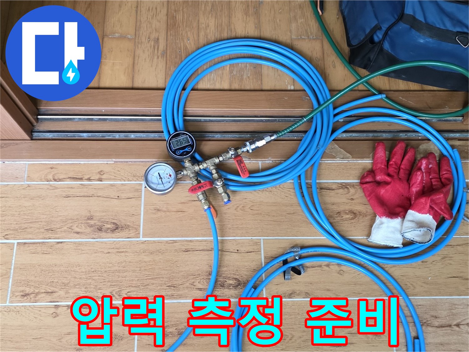 상계동 누수 - 정확한 누수 위치 파악을 위한 압력 측정 준비