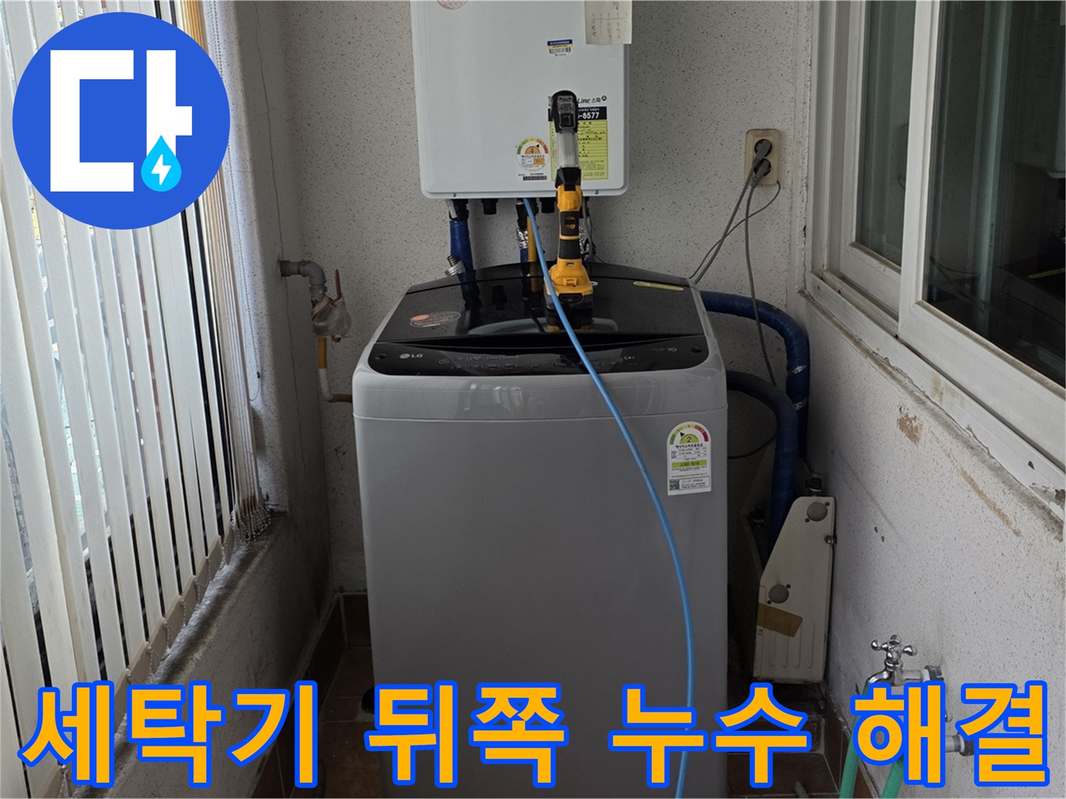 상계동 세탁기 뒤쪽 누수 - 노원구 누수의 투명한 문제 해결 과정 공개