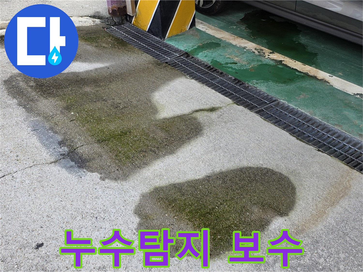 주차장 누수 - 누수탐지부터 보수까지 완벽하게 해결하는 누수 전문 업체의 모습입니다.