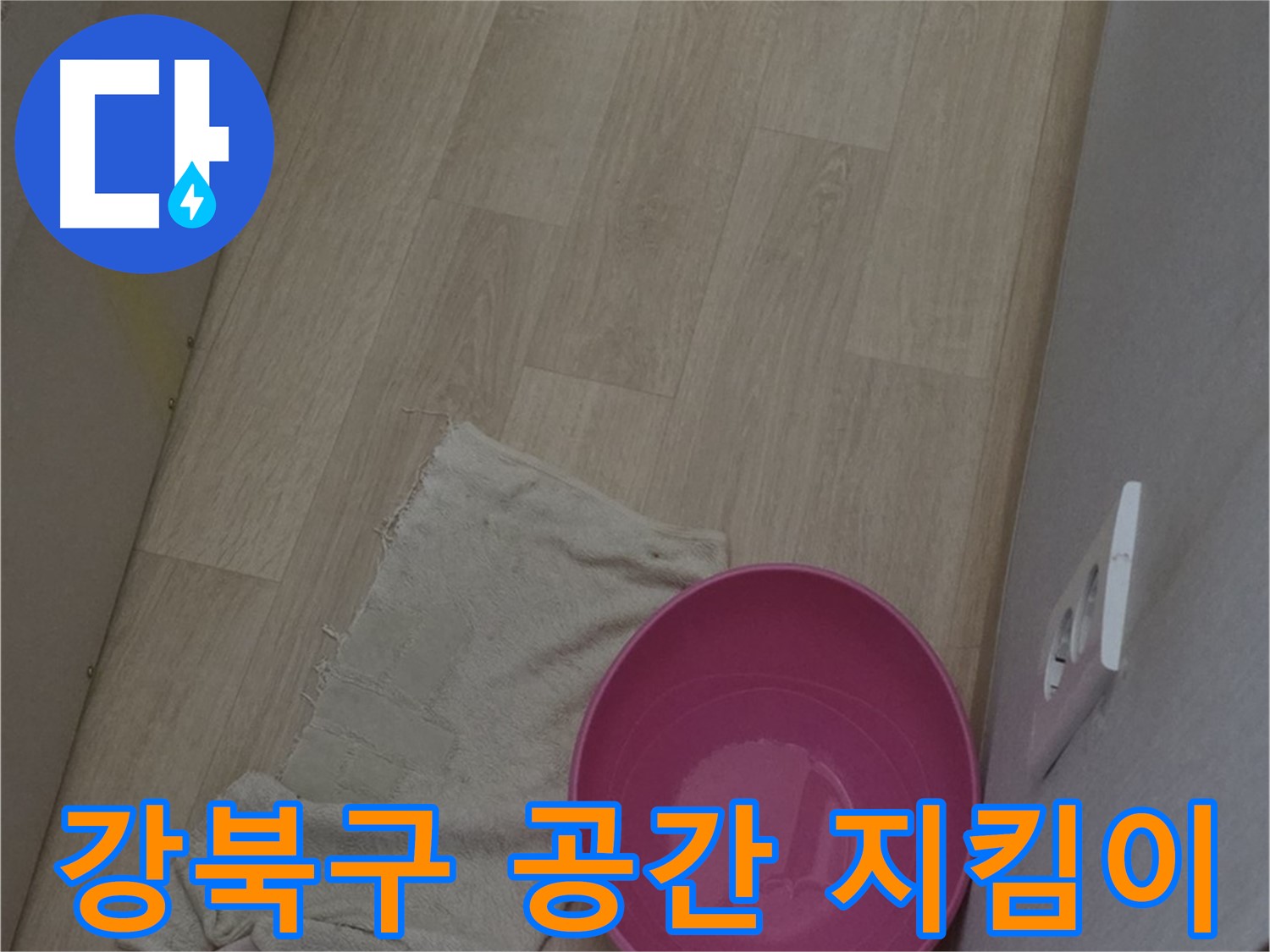 강북구 누수 공사 - 고객님의 소중한 공간, 완벽하게 지켜드립니다!