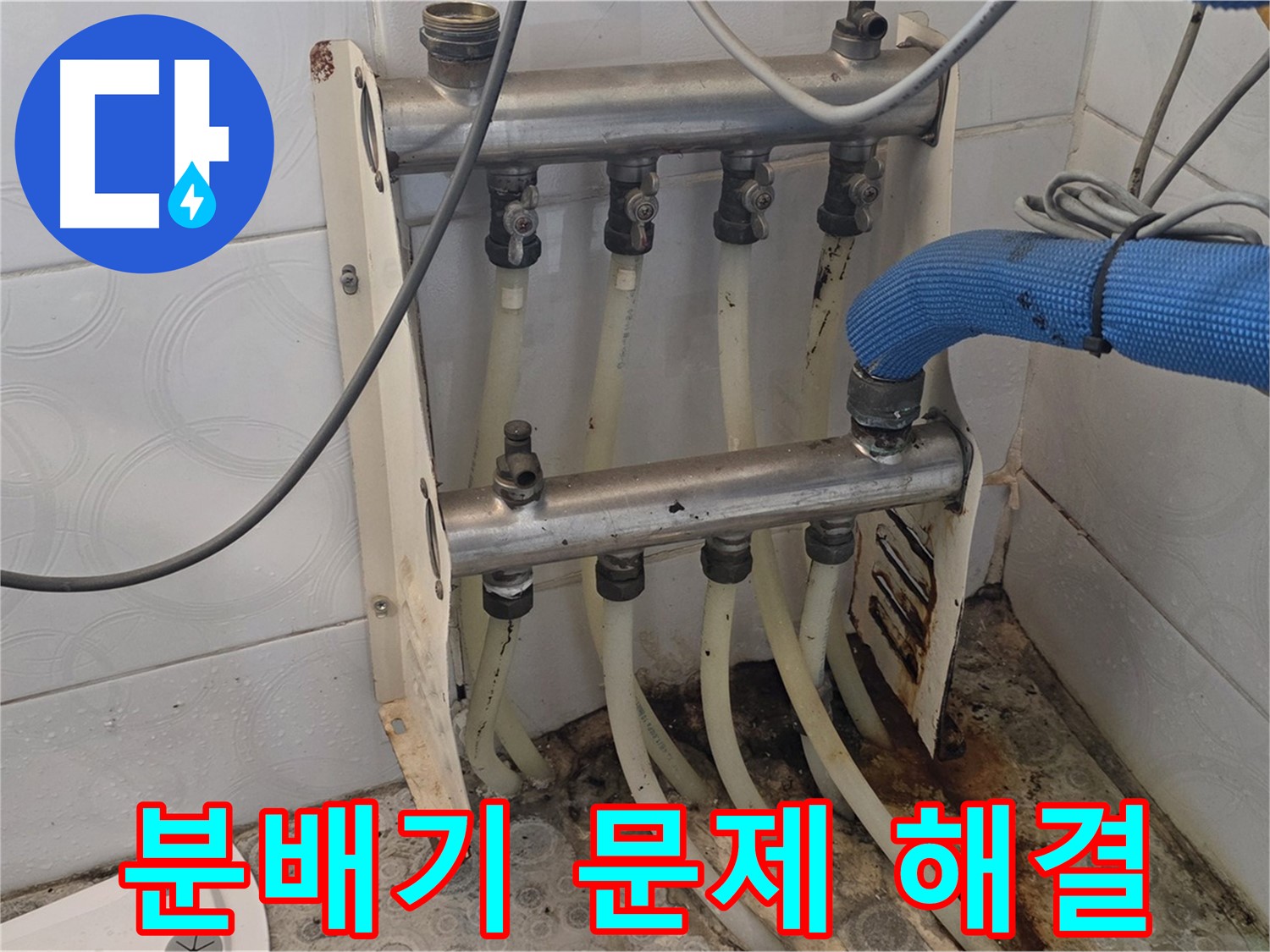 강북구 누수 공사 - 분배기 문제 완벽 해결