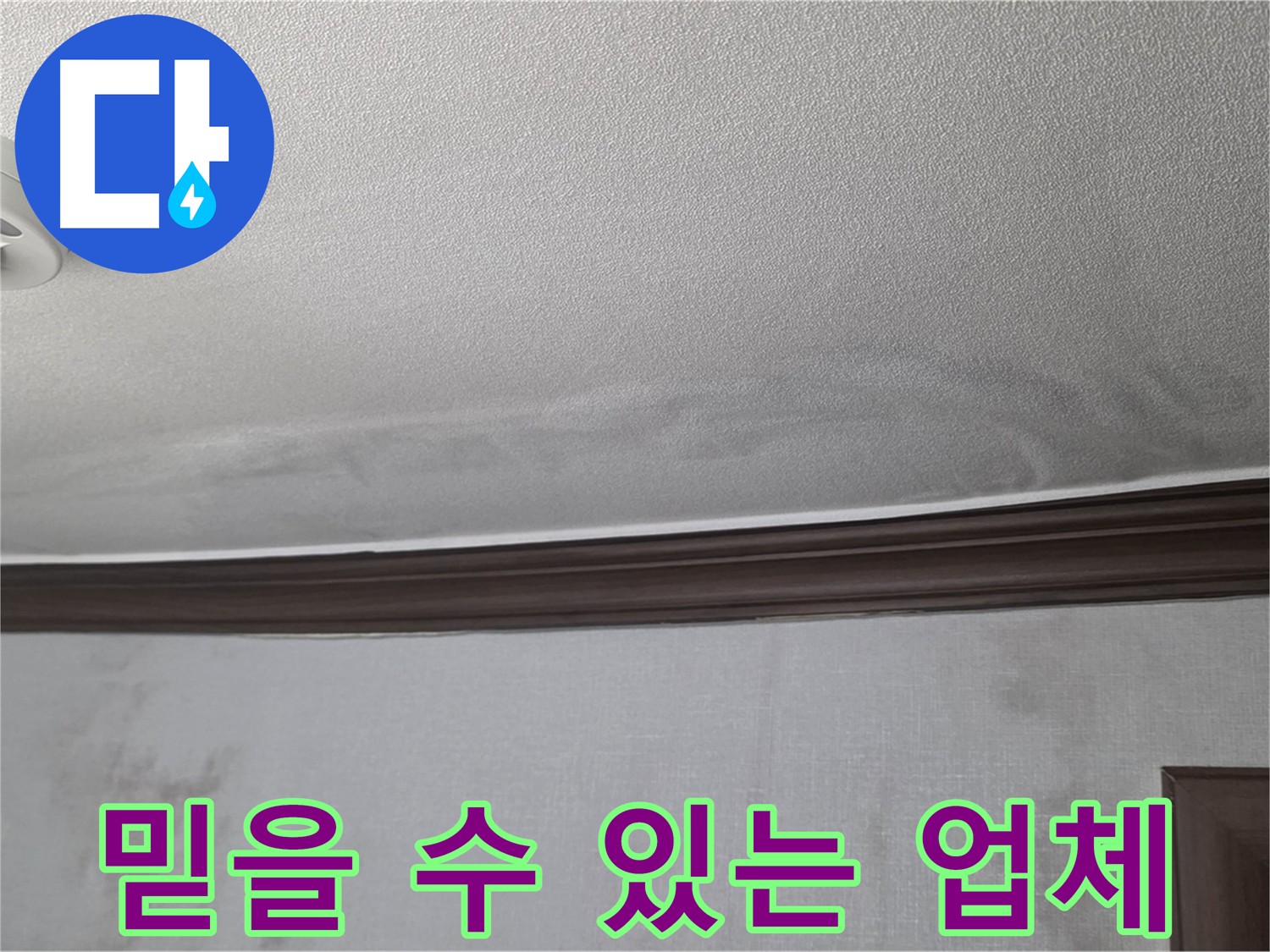믿을 수 있는 누수 전문 업체 - 미아동, 강북구 누수 안심 시공