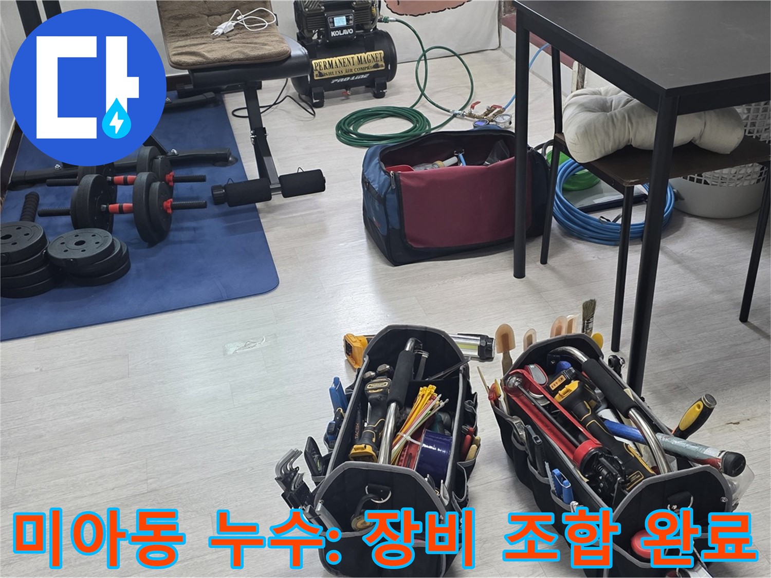 강북구 미아동 누수 - 누수 해결을 위한 최고의 조합, 장비 세팅 완료!