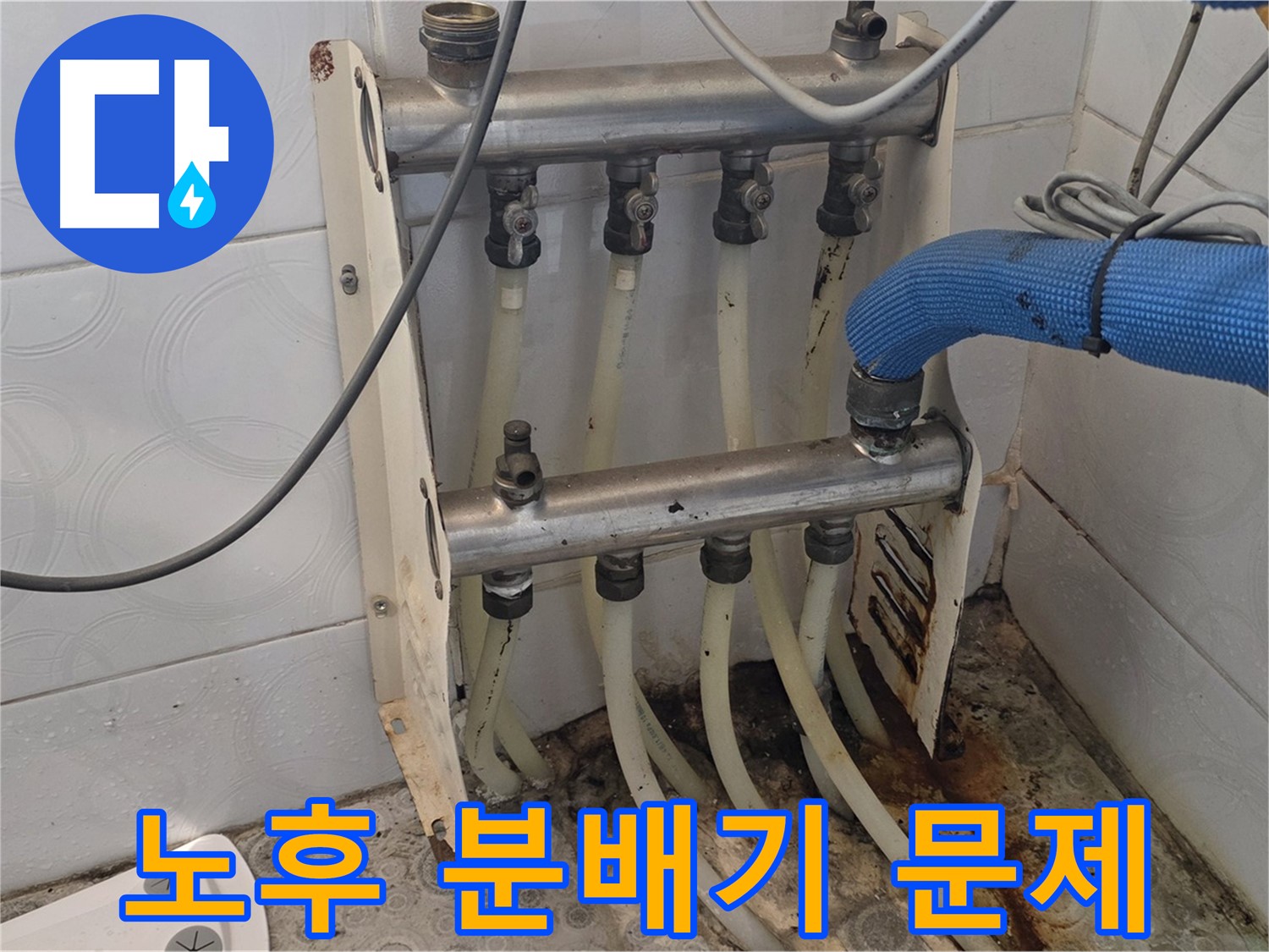 강북구 미아동 다솜빌라 - 노후 분배기 문제