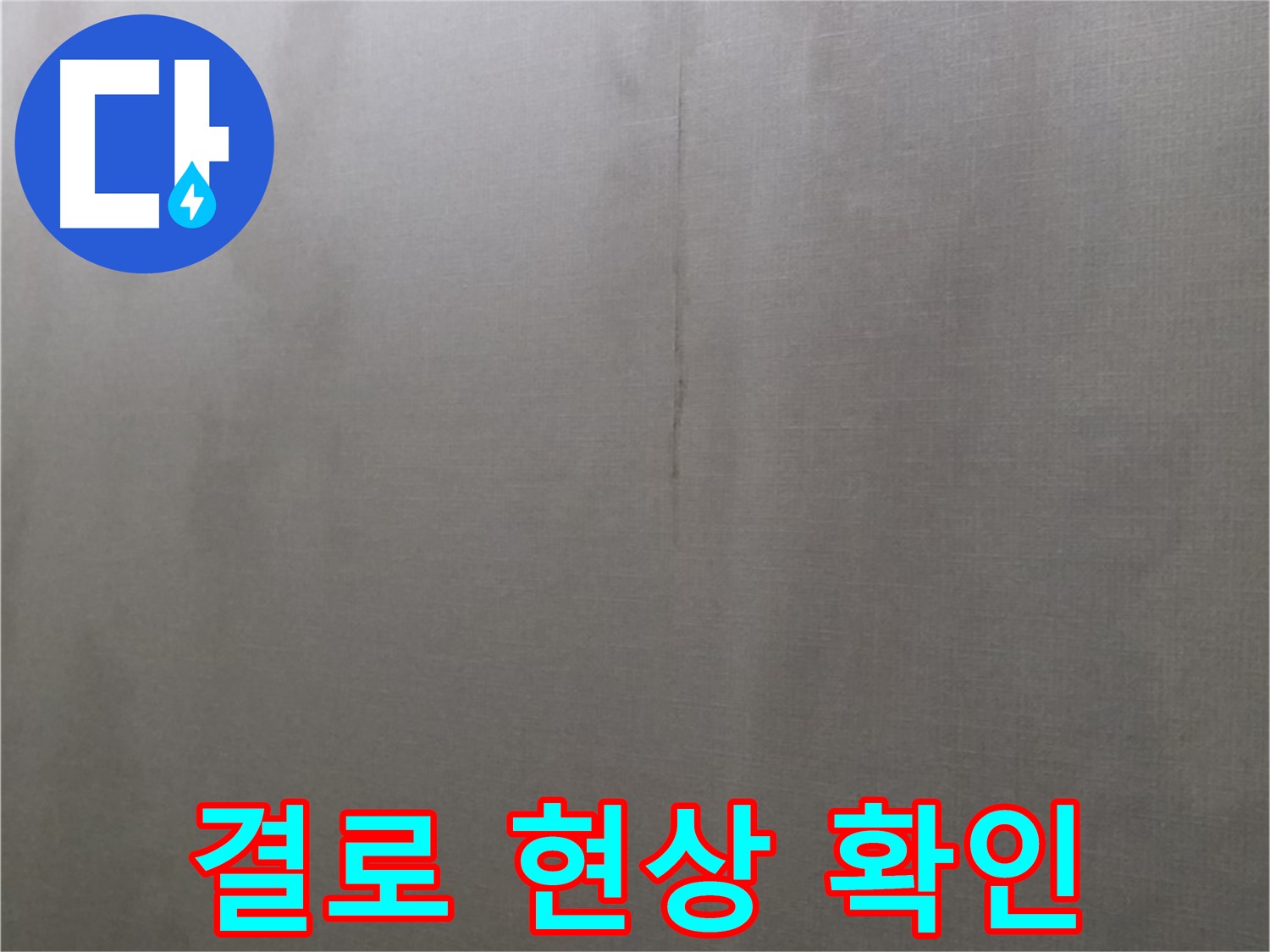 강북구 미아동 다솜빌라 천장 누수 - 겨울철 결로 현상 가능성