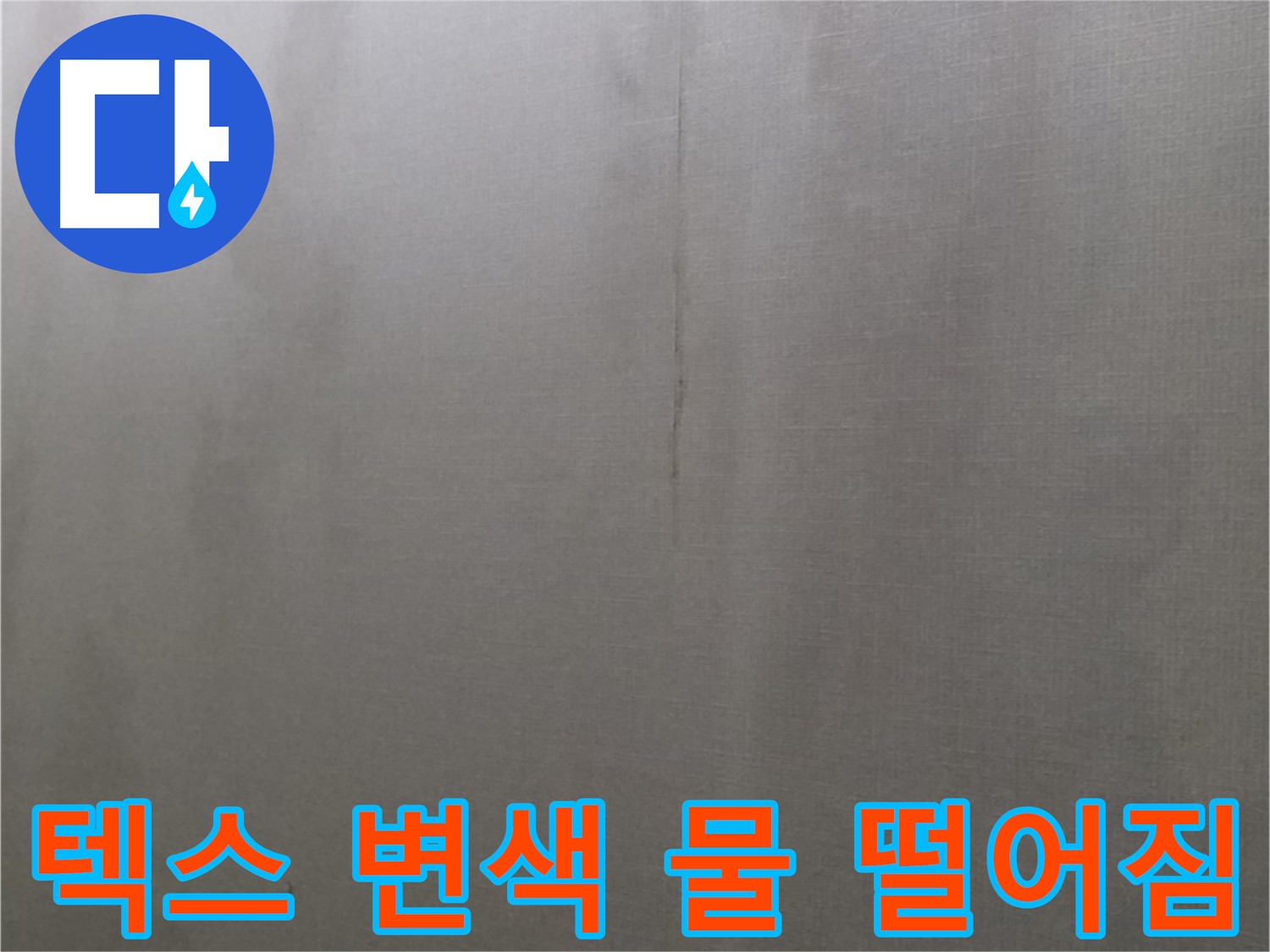 강북구 미아동 다솜빌라 천장 누수 - 텍스 변색과 물 떨어짐은 누수 심각 단계