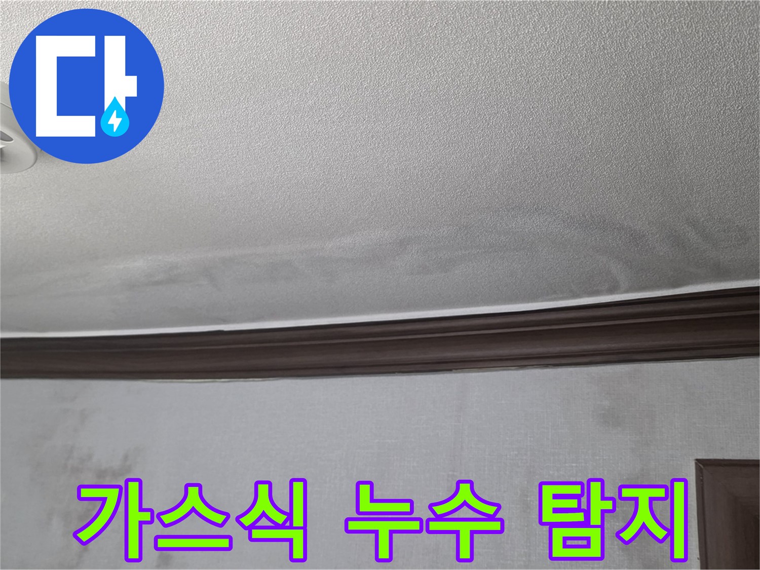강북구 미아동 빌라 천장 누수 - 가스식 누수 탐지를 위한 준비 작업