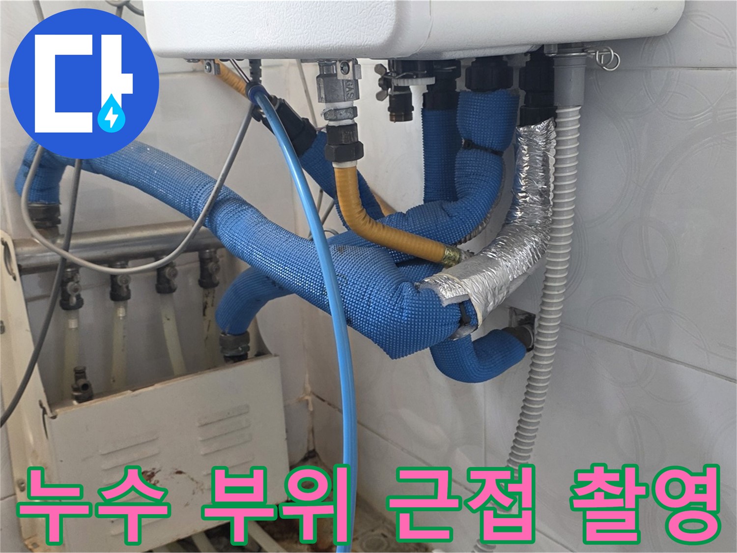 누수 부위 - 보일러 배관 연결 부위에서 물방울이 맺혀 누수가 진행되고 있는 모습