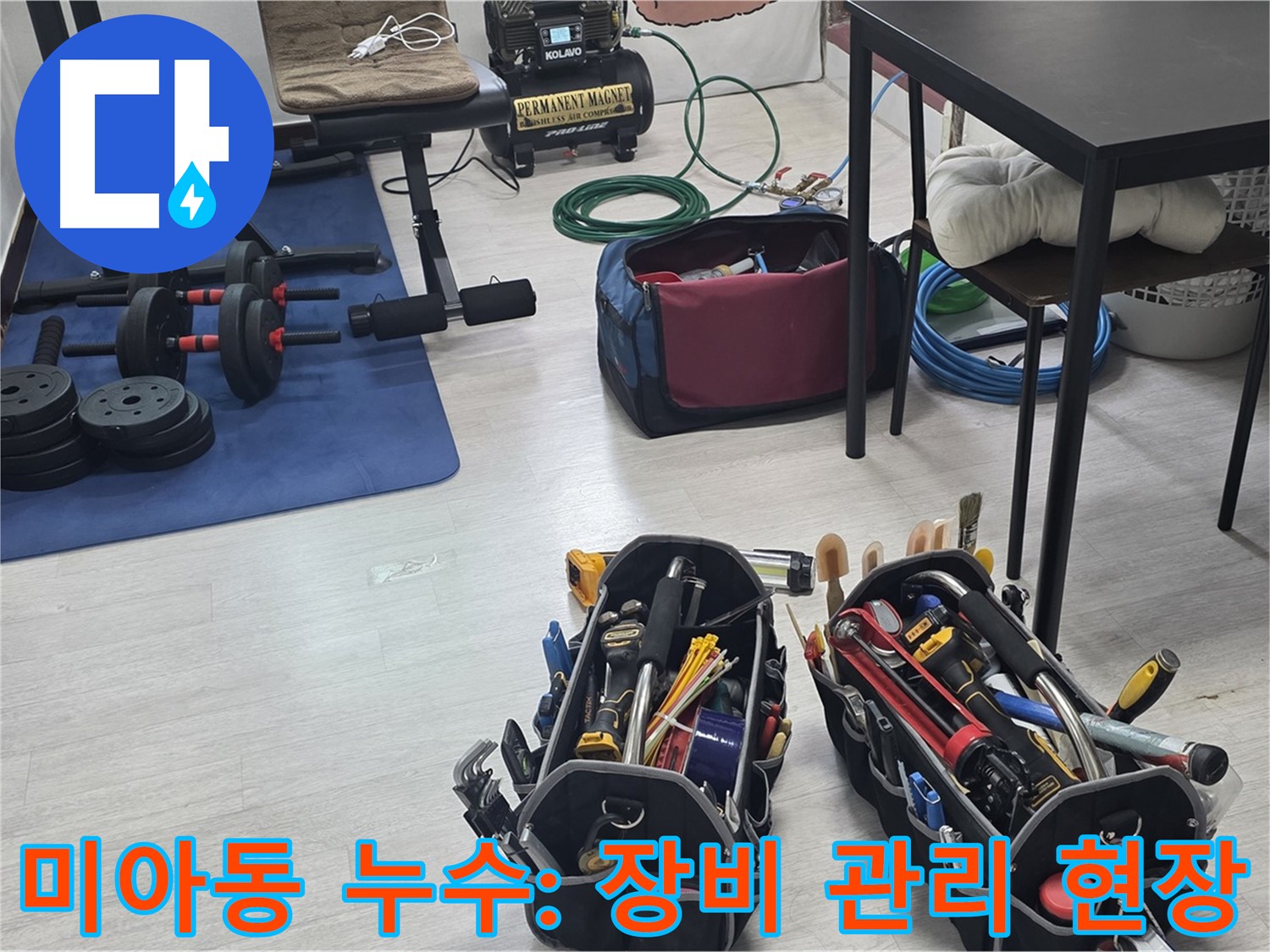 미아동 누수 - 누수 해결을 위한 전문가의 꼼꼼한 장비 관리 현장
