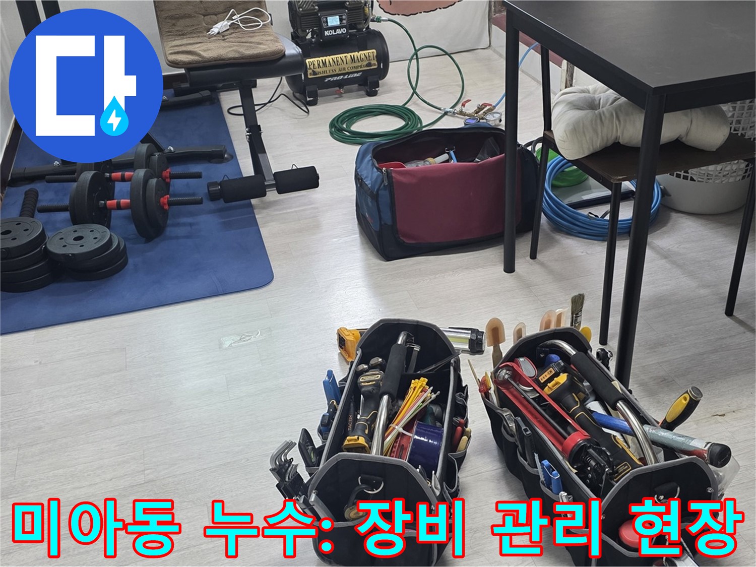 미아동 누수 - 누수 해결을 위한 전문가의 꼼꼼한 장비 관리 현장